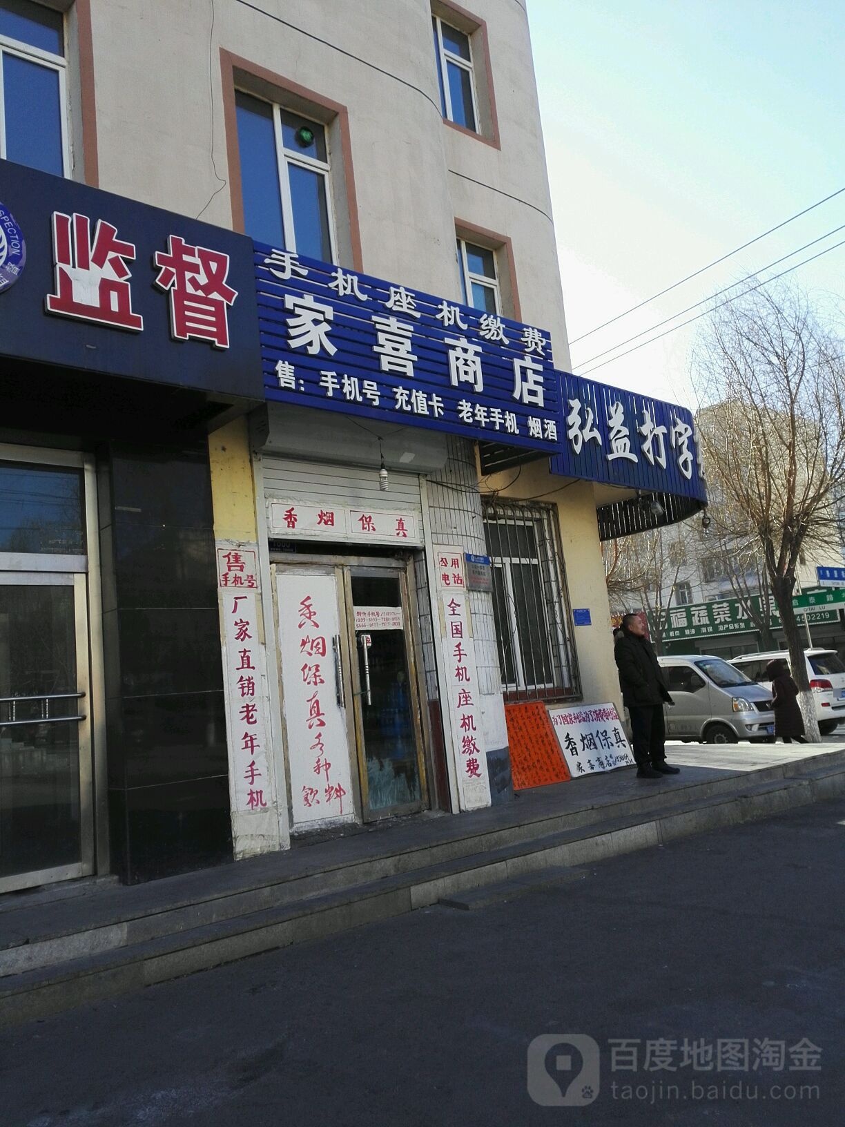 家喜商店