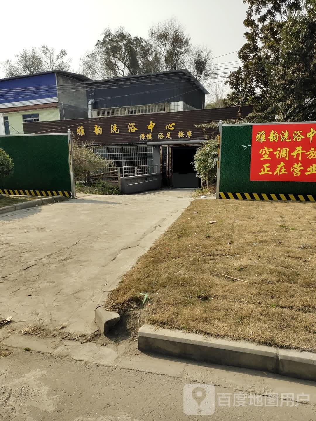 雅韵足浴中心二店