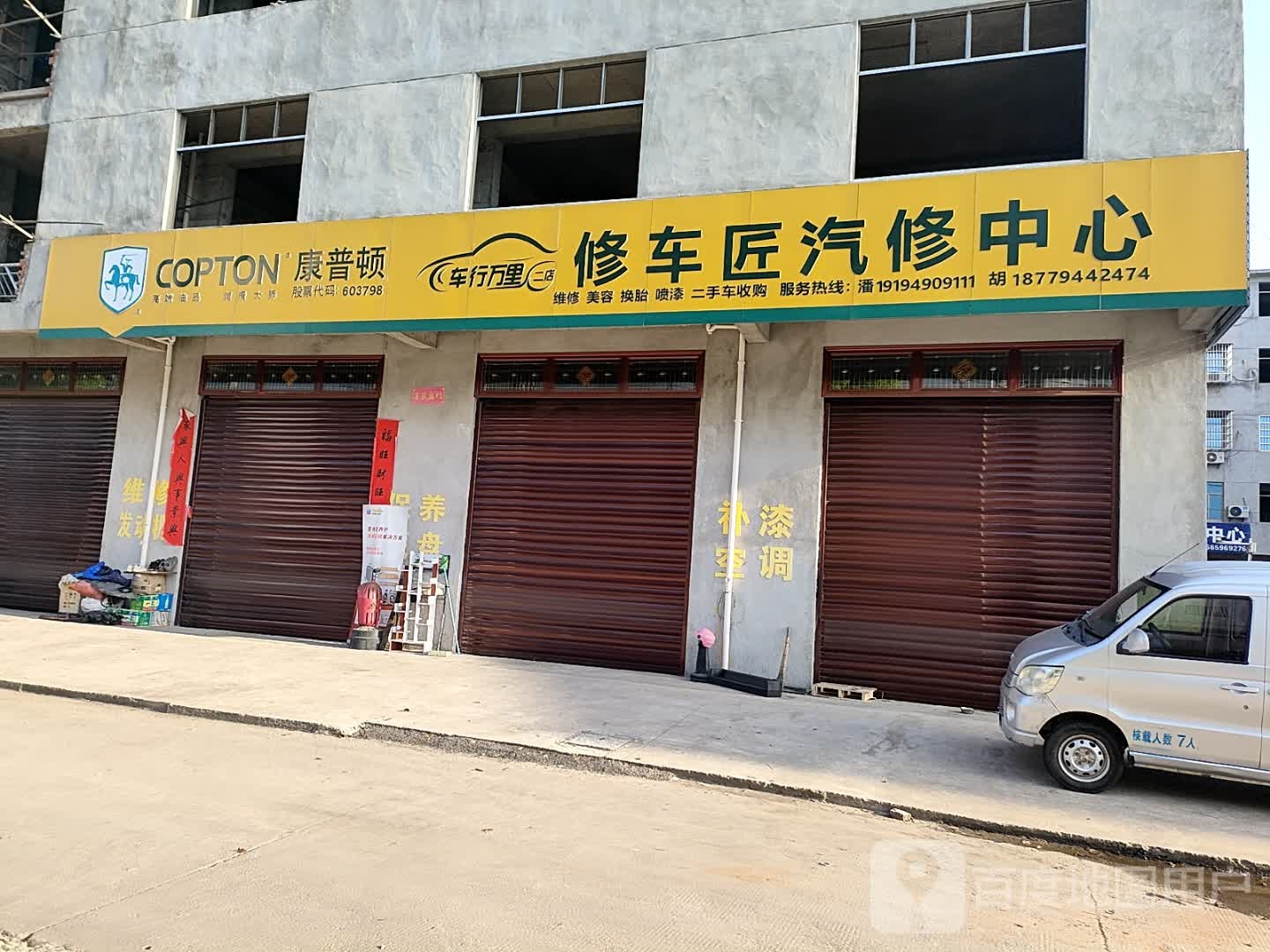 修车匠汽修中心