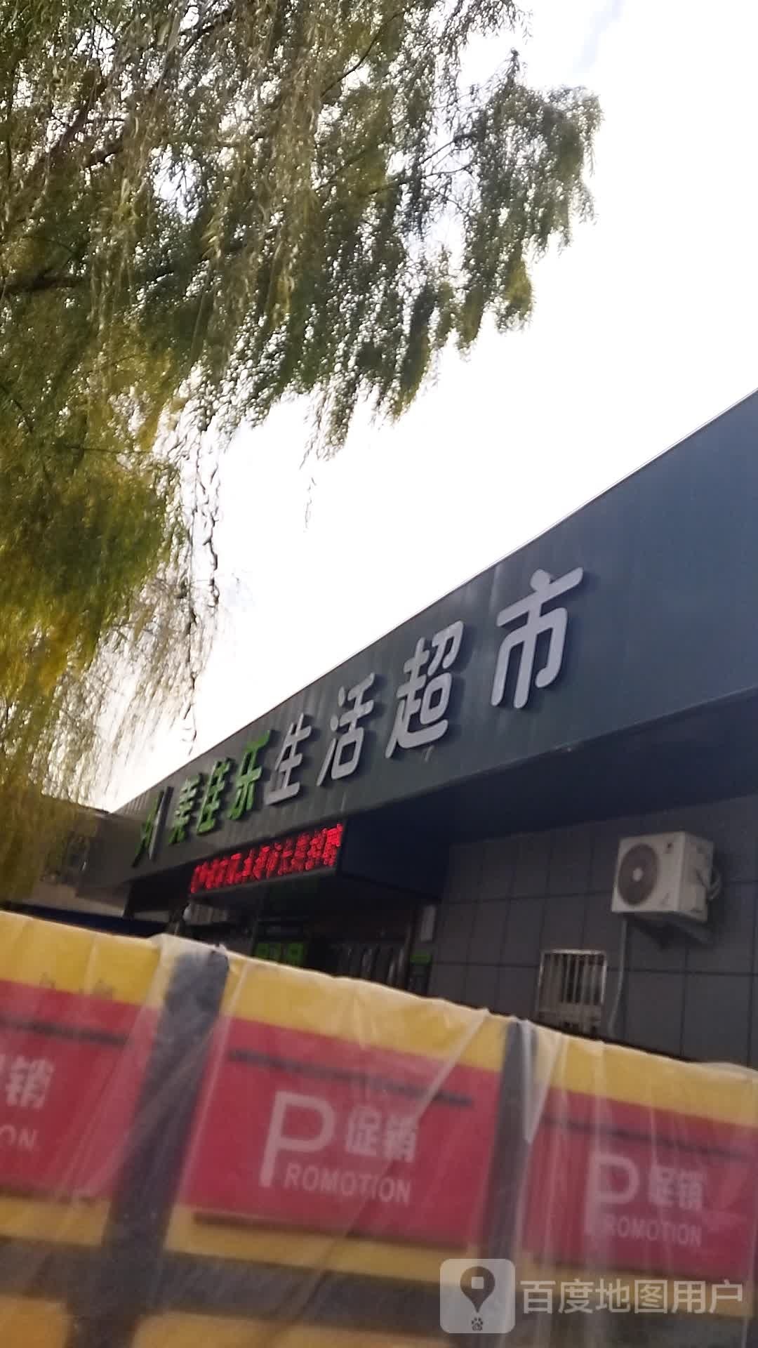 美佳乐活活超市(柳汉路店)