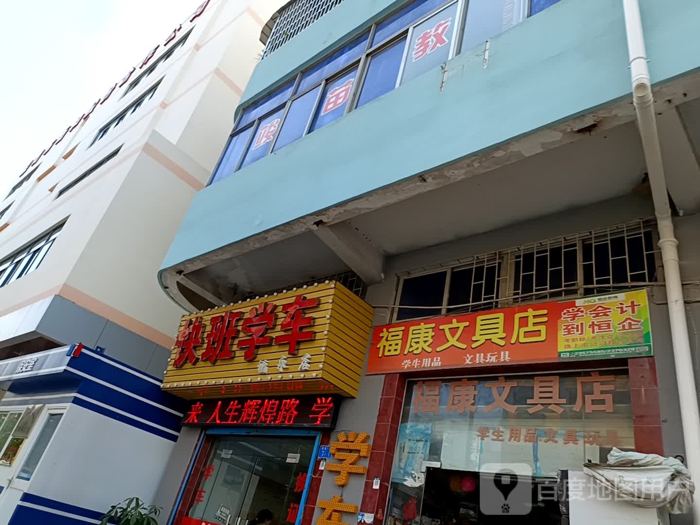 福康文具店