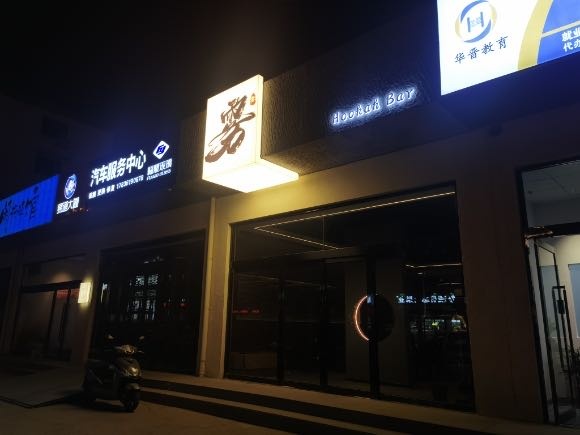 雾·Hookah Bar