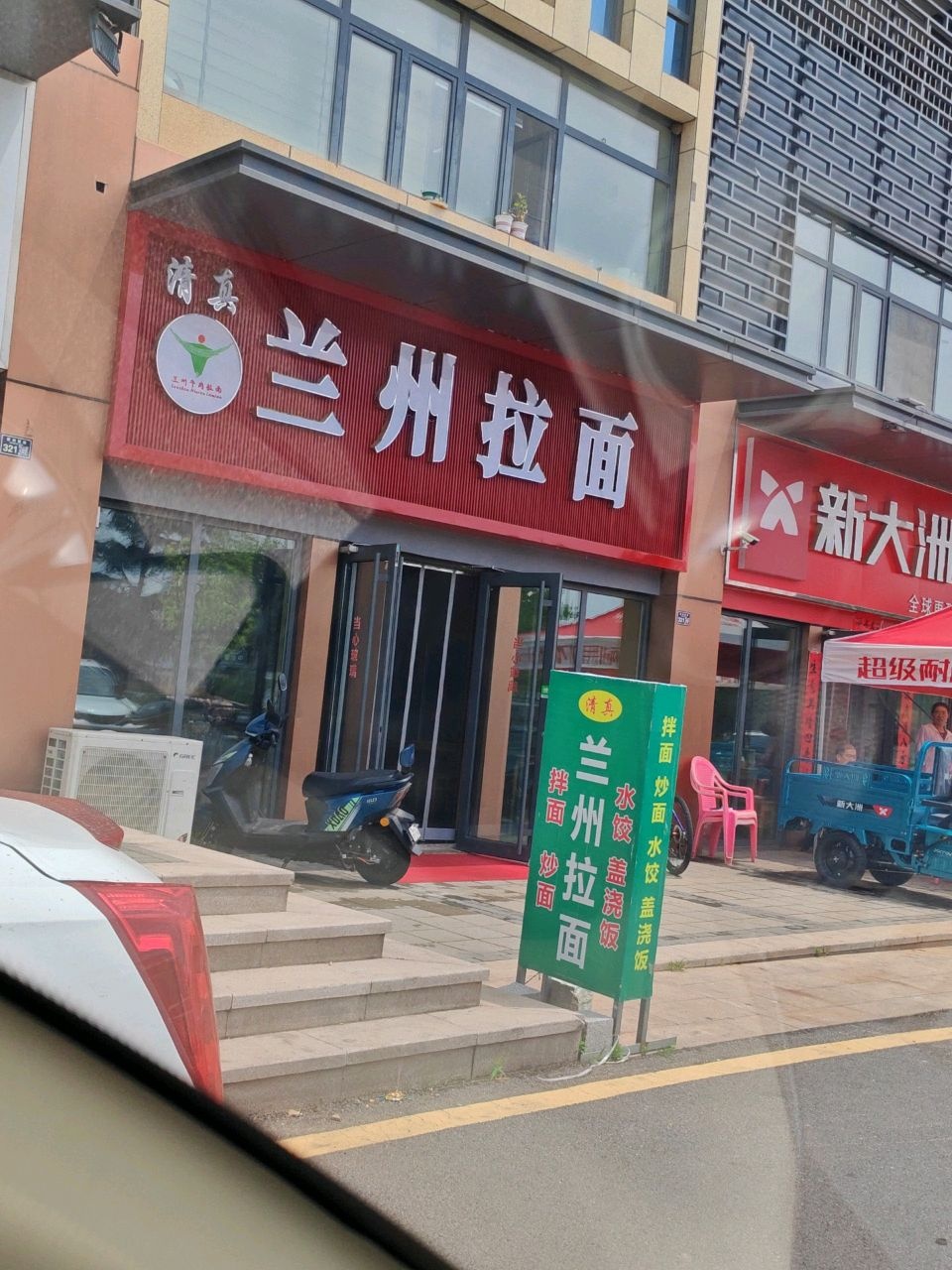 清真兰州拉面