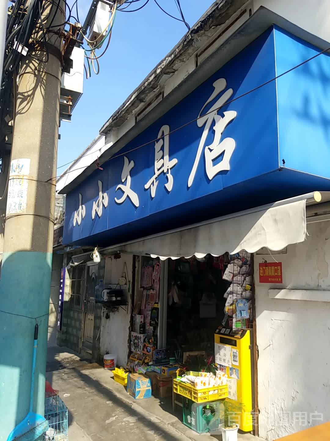 小小文具店