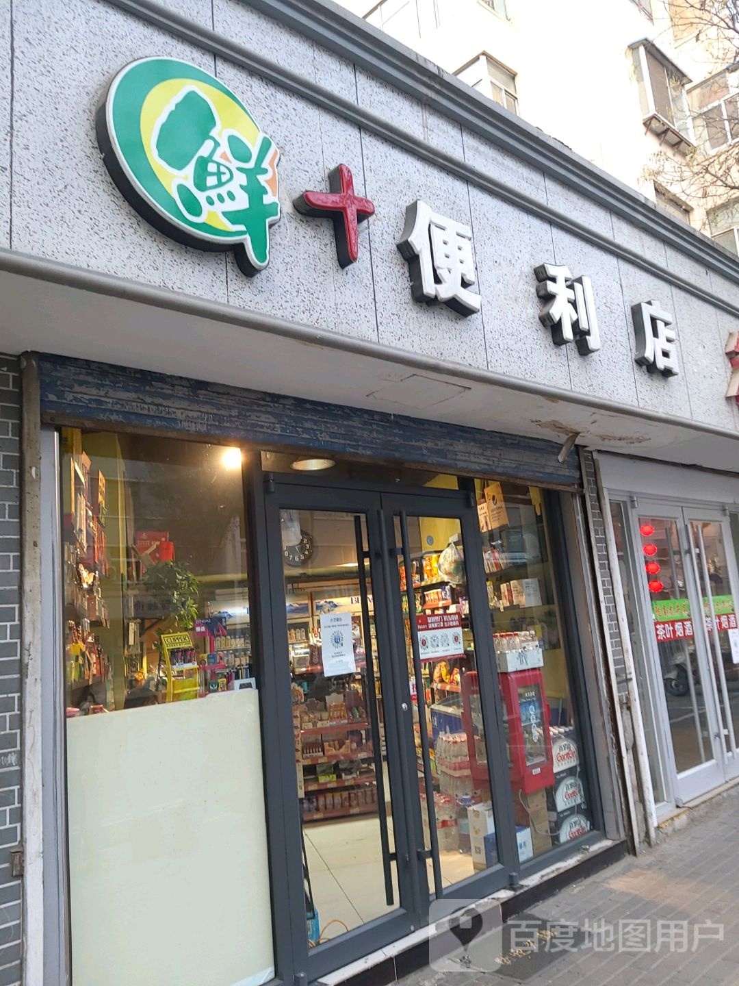 鲜+生鲜便利店