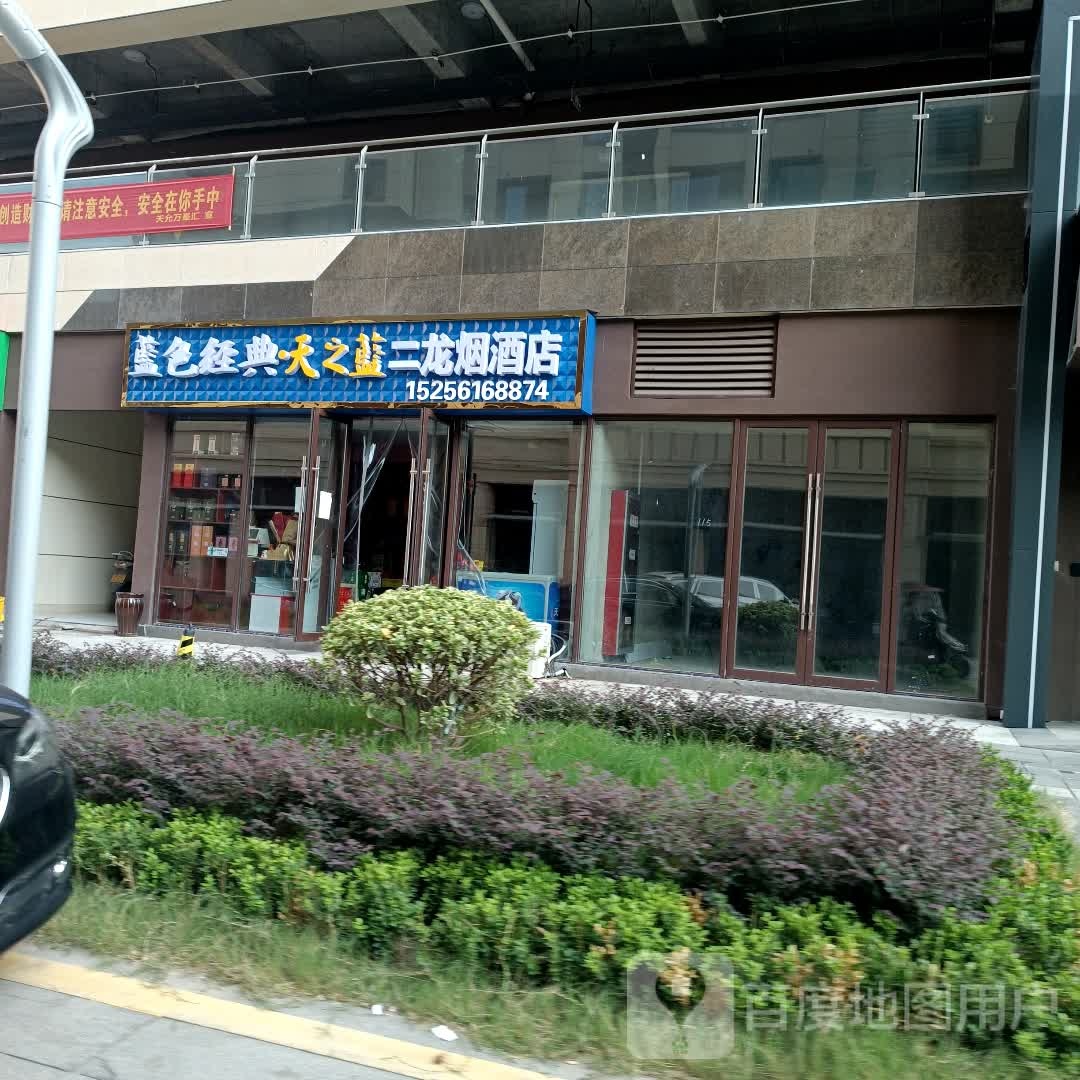 二龙烟酒店