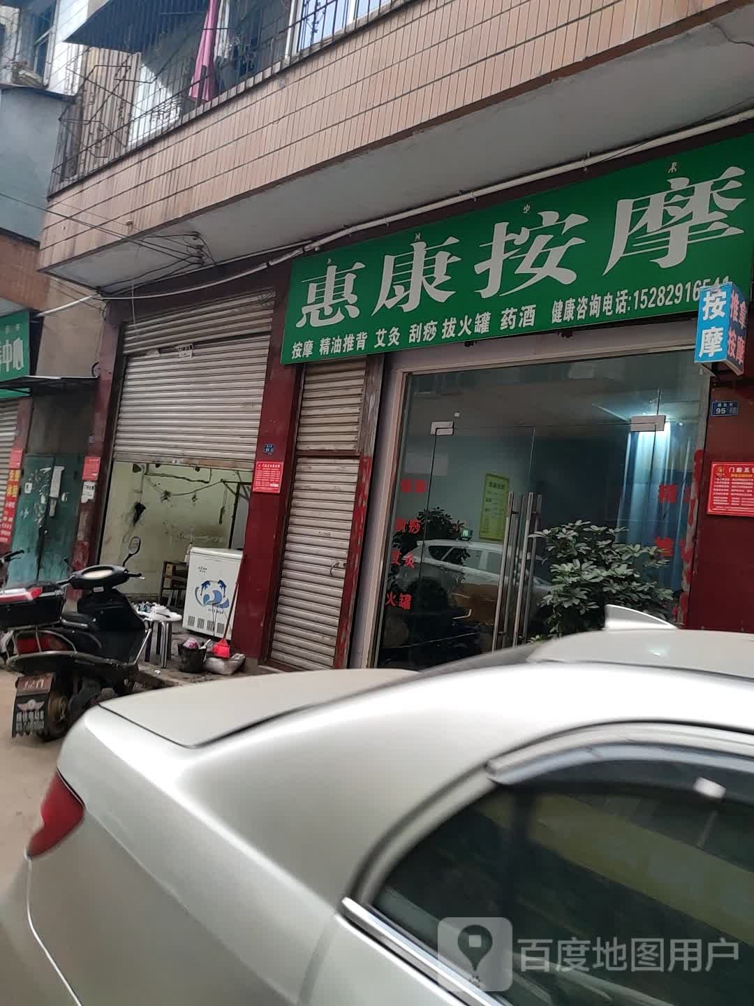蕙康按摩
