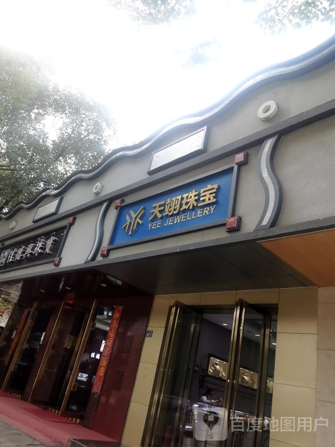 天翊珠宝