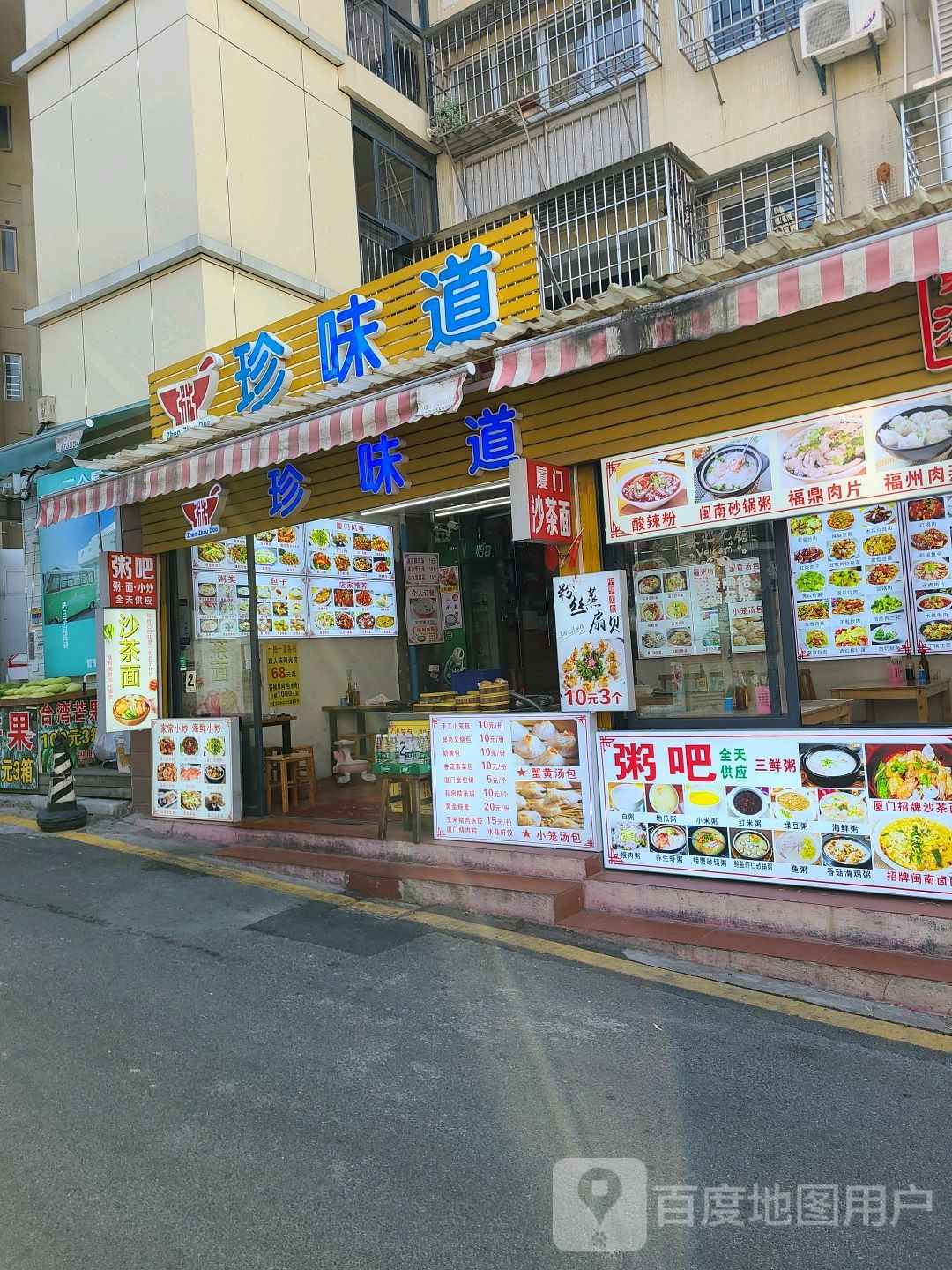珍粥道小吃(曾厝垵北路店)