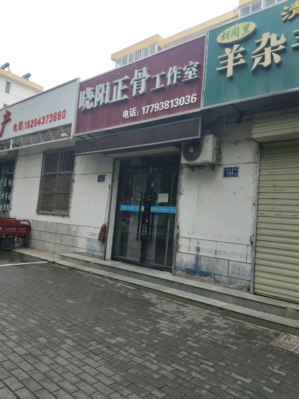 晓阳正骨推拿(永红家园店)环境