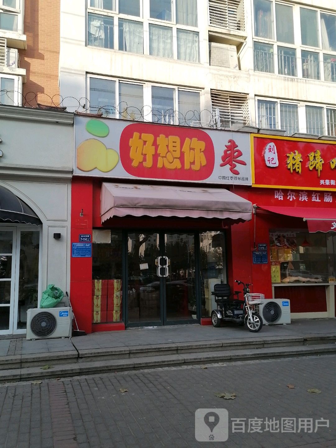 好想你枣(郑州兴荣街店)