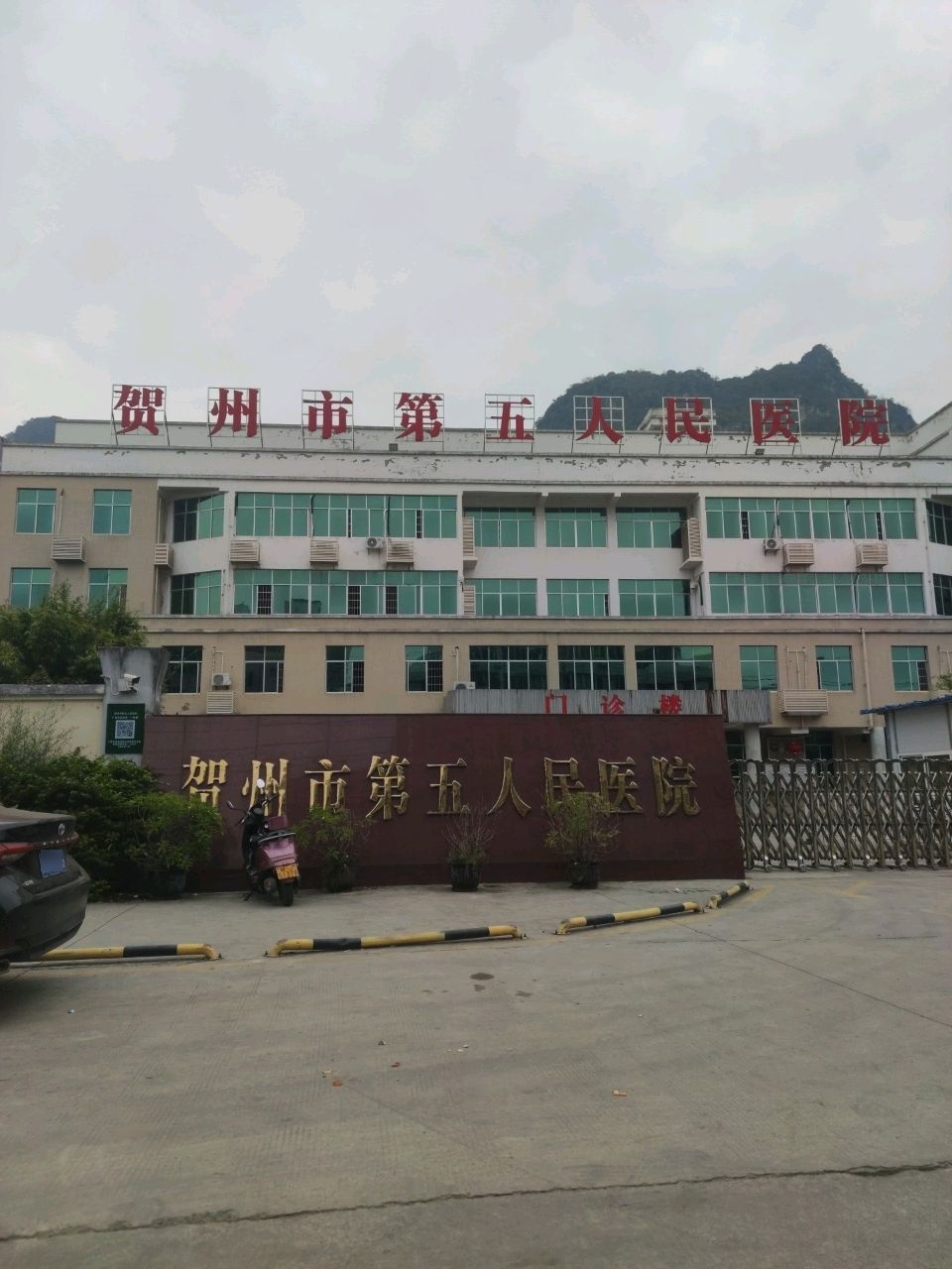 贺州市第五人民医院