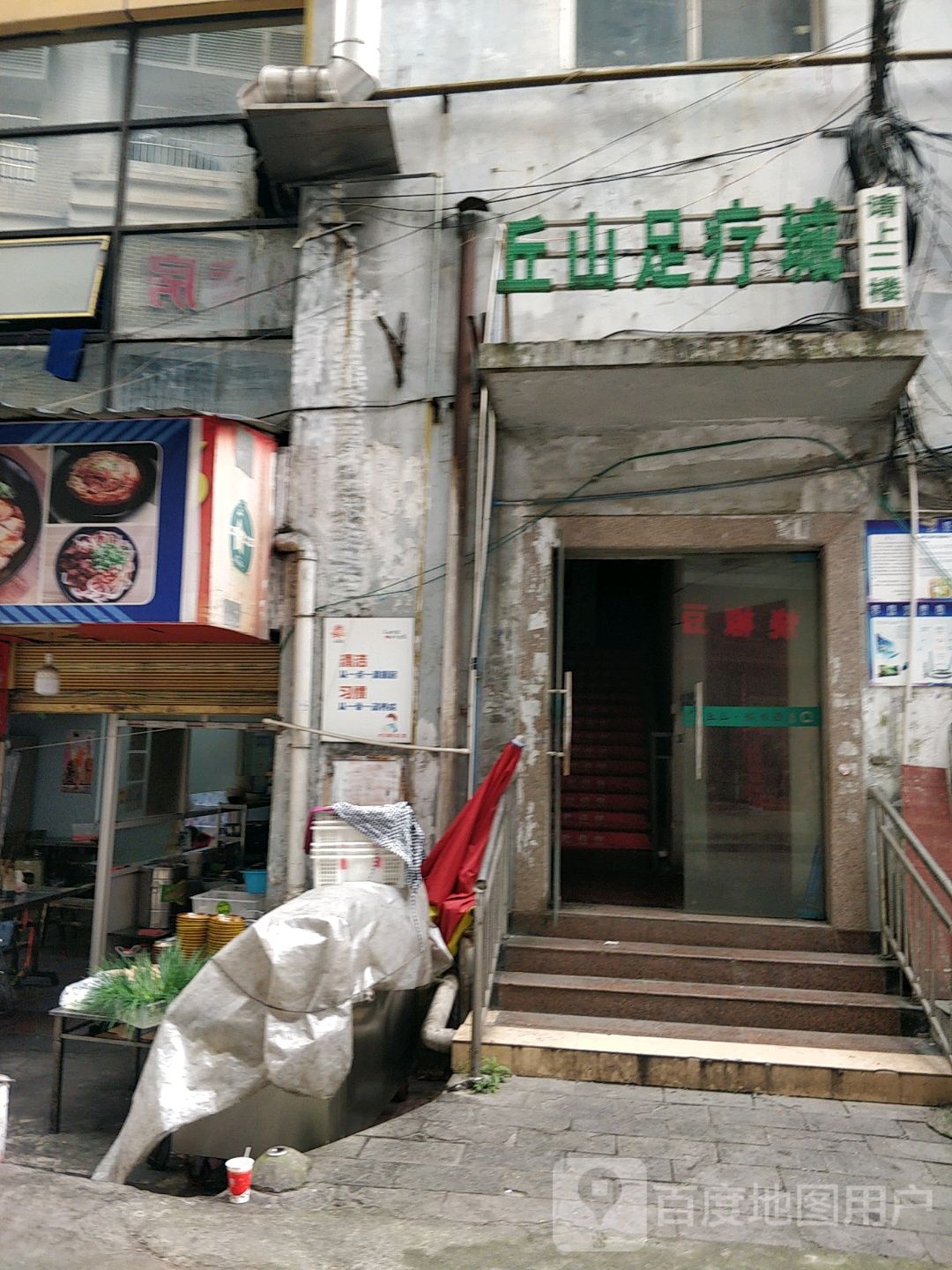 丘山足疗城