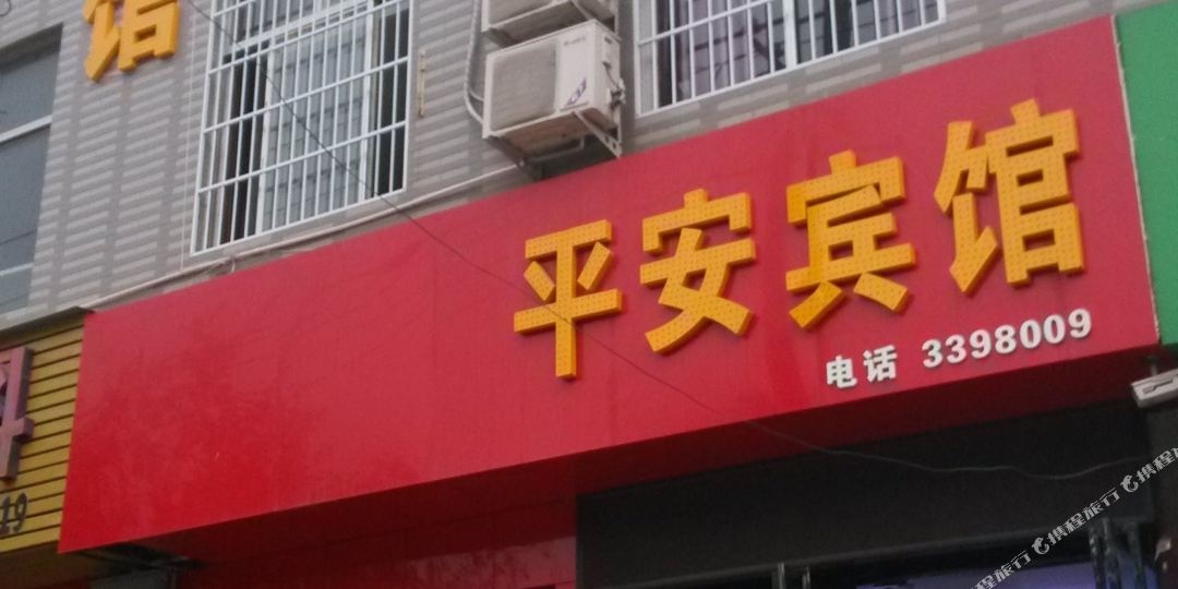 渭南大荔平安宾馆(西环路店)