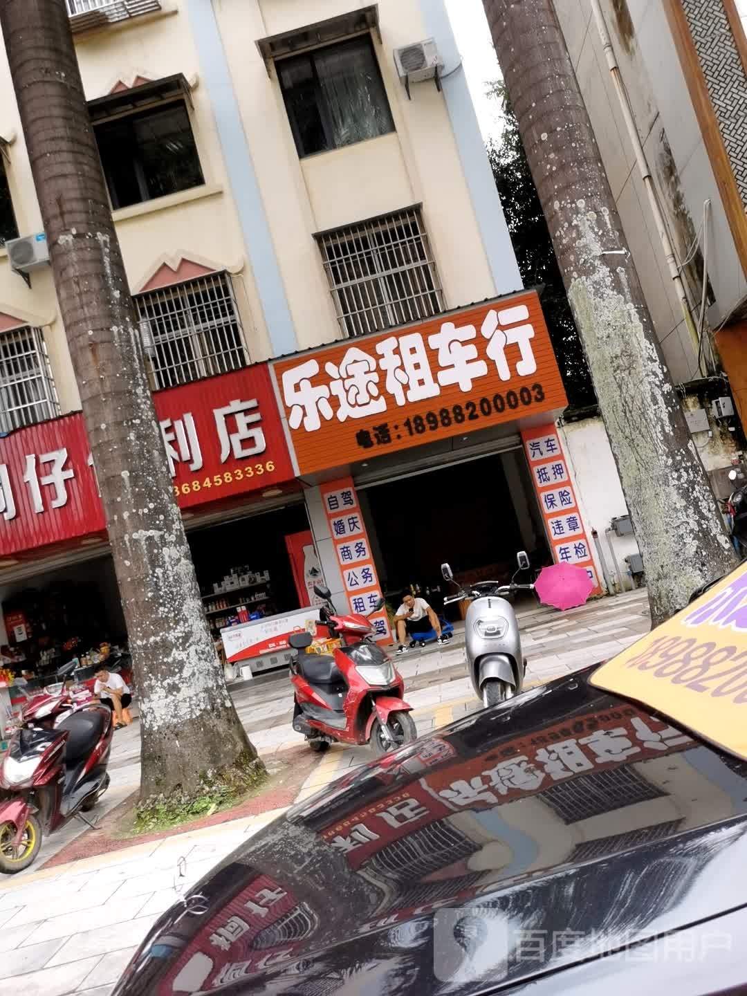 乐途租车行(瑞宏路店)