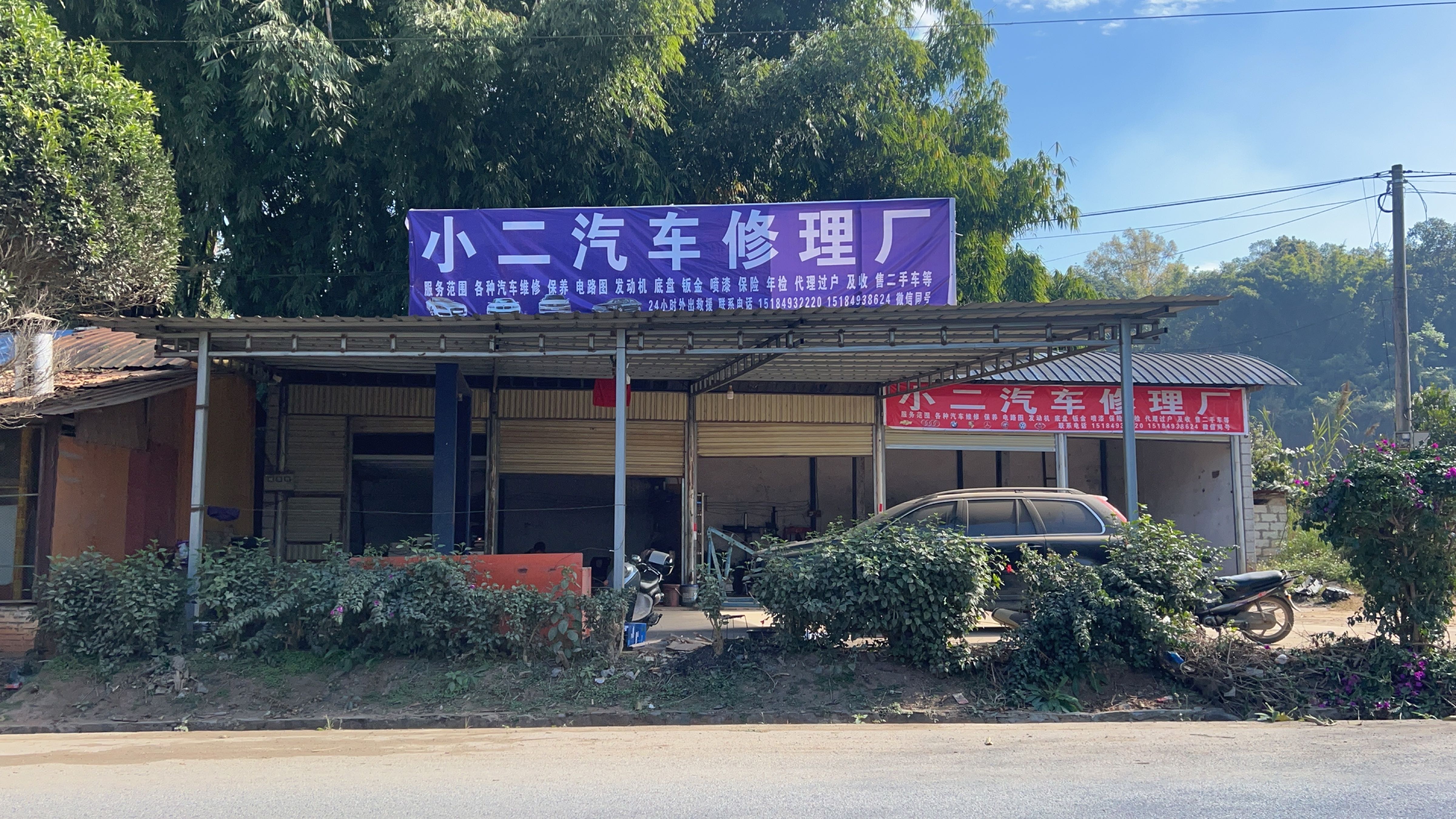 小二汽车修理厂