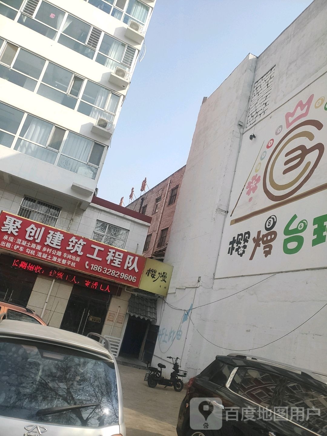 樱熳台球俱乐部