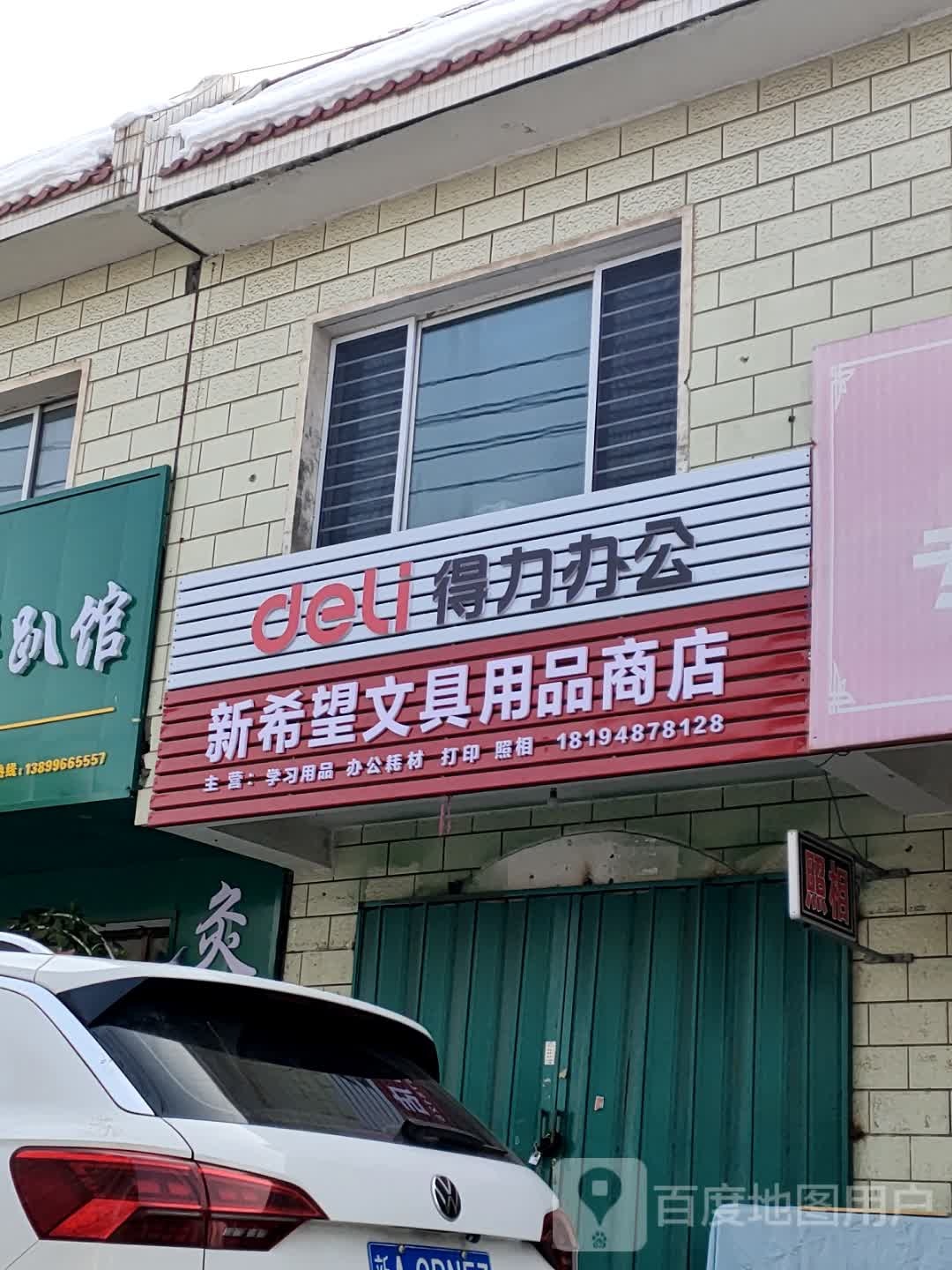 新希望文具用品商店