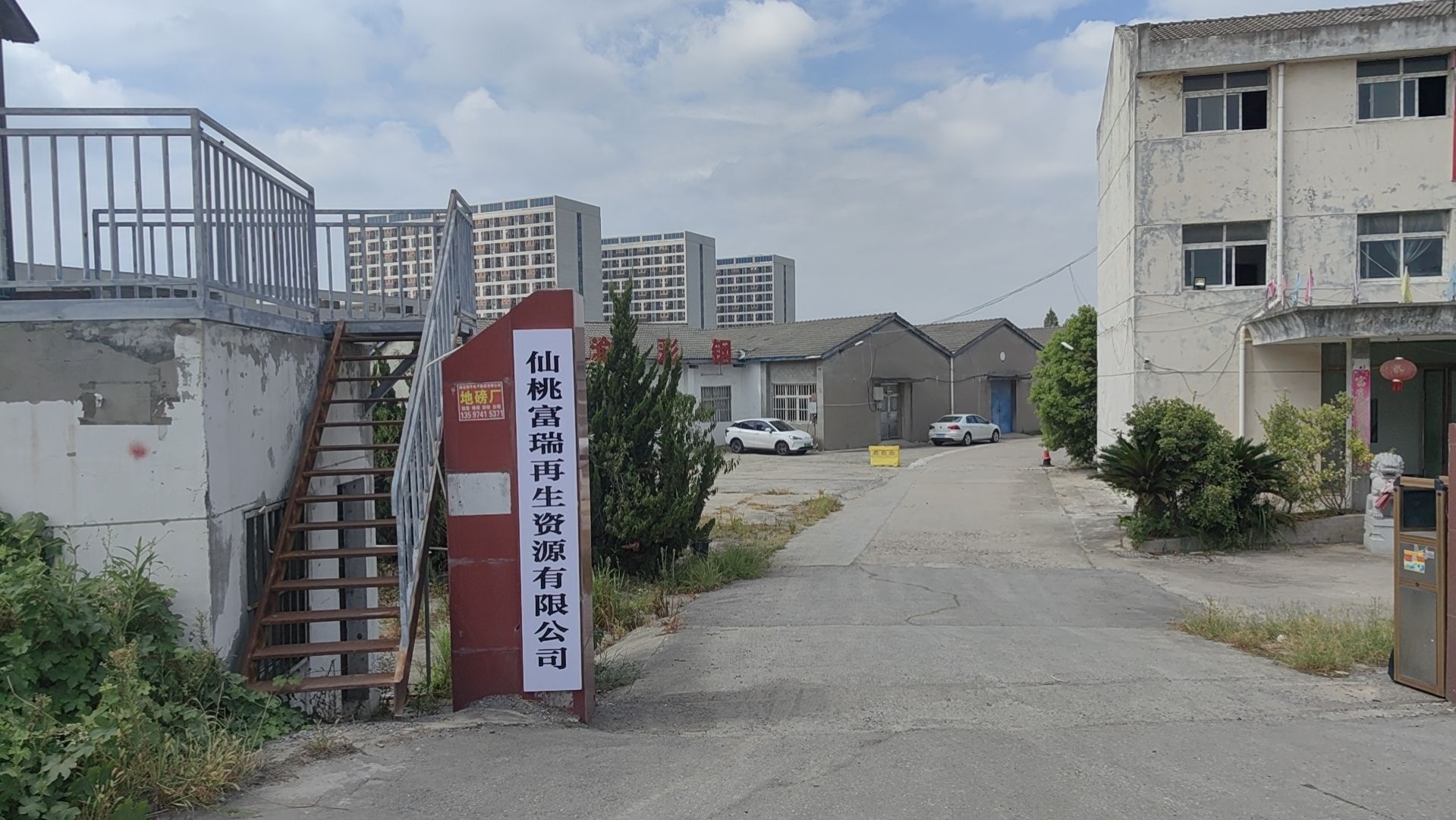 仙桃富瑞再生资源有限公司
