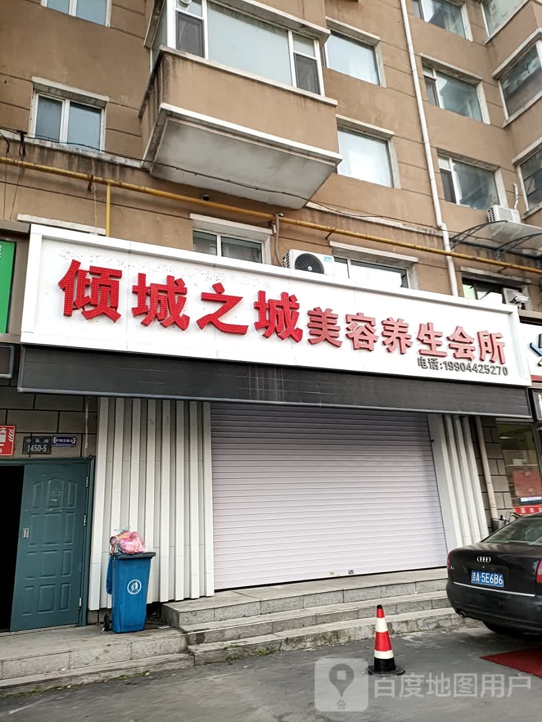 倾城之城美容养生会所(万通花园B区店)