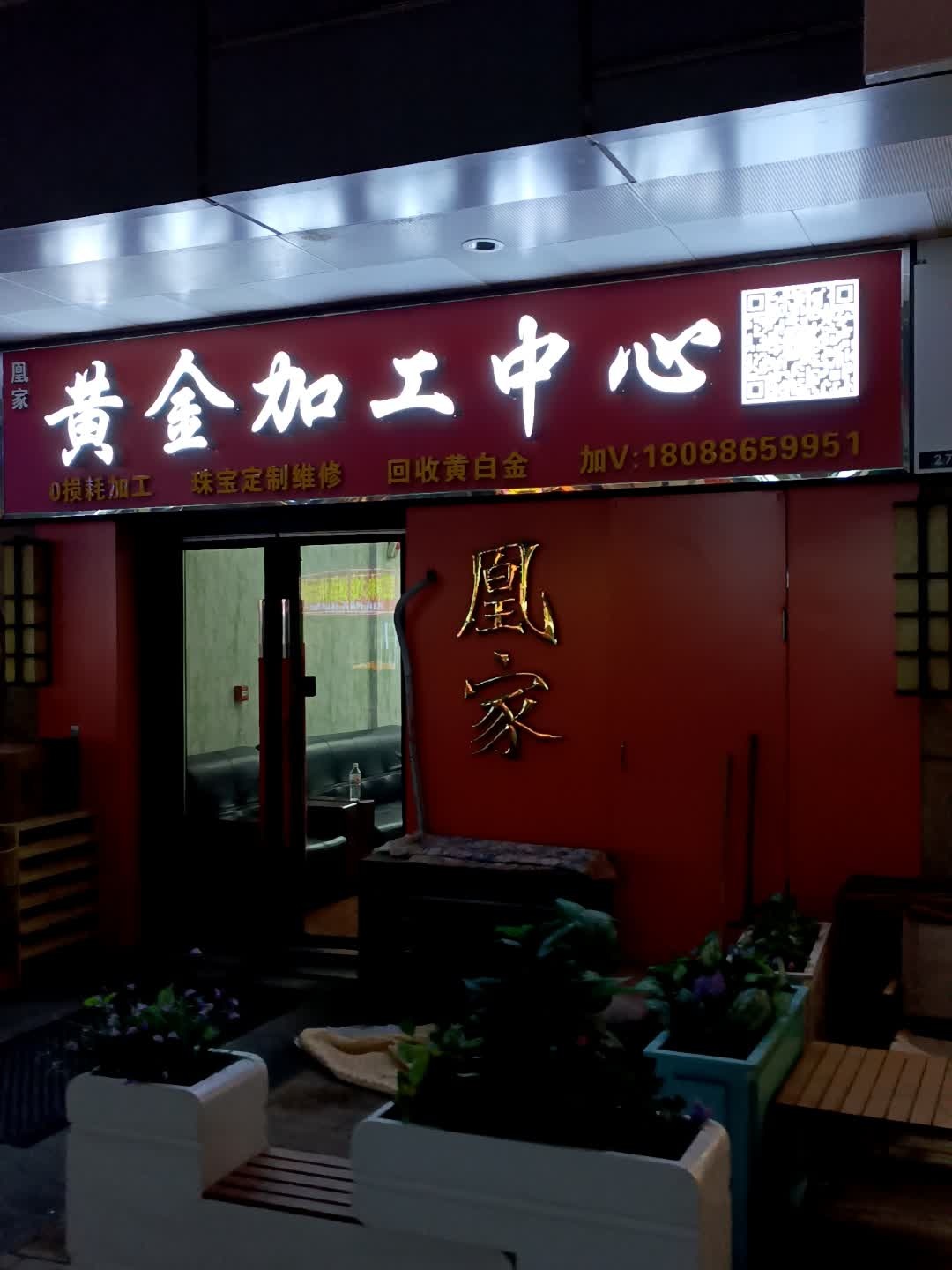 凰家黄金加工中心