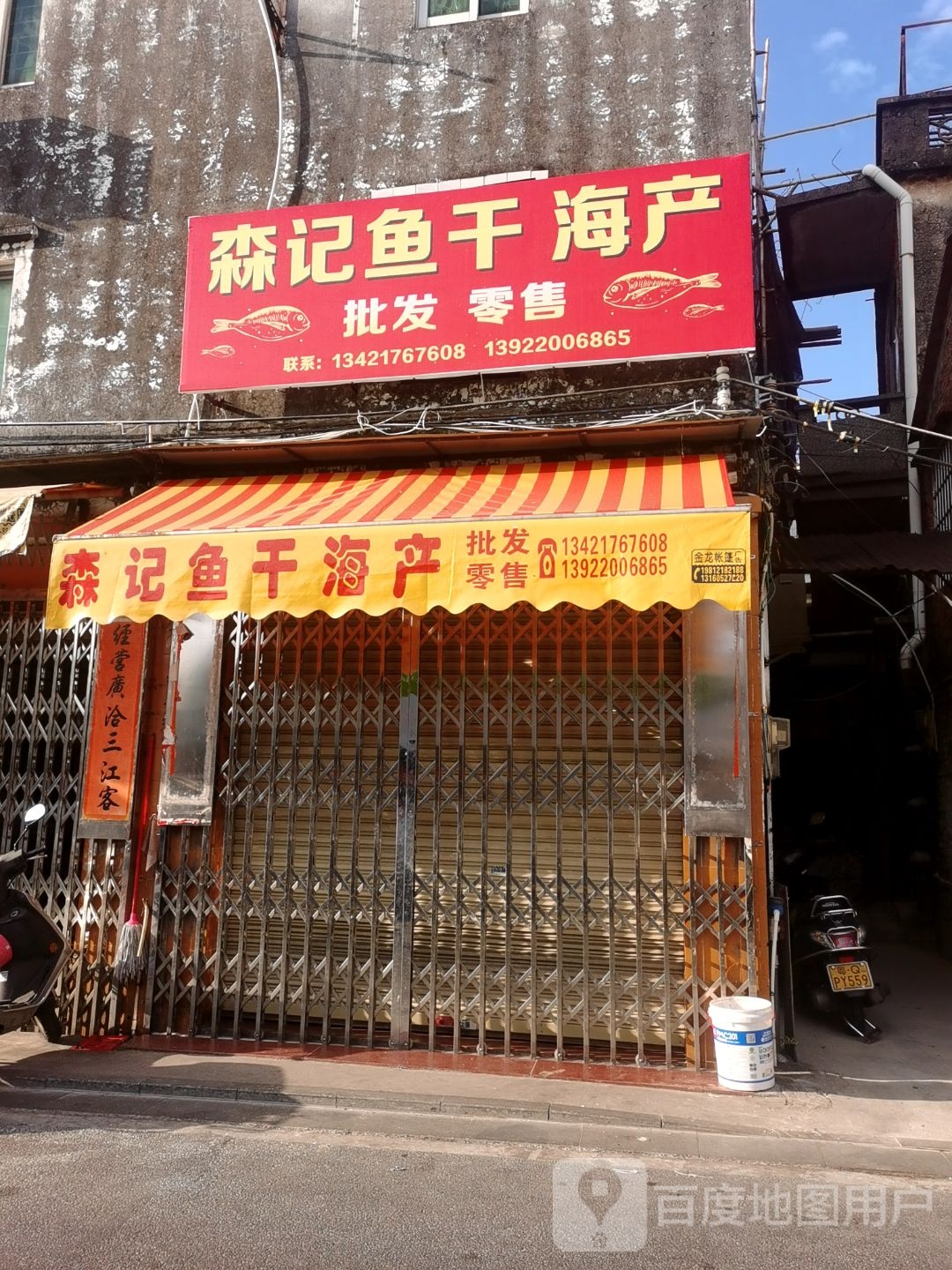 森记鱼干海产批发零售