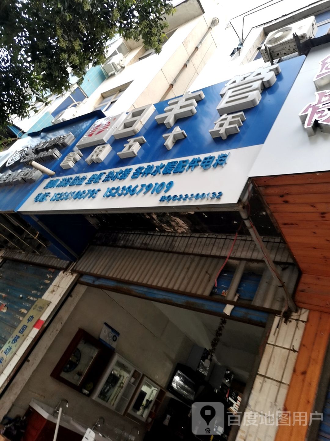 平舆县日丰管(永乐大道店)