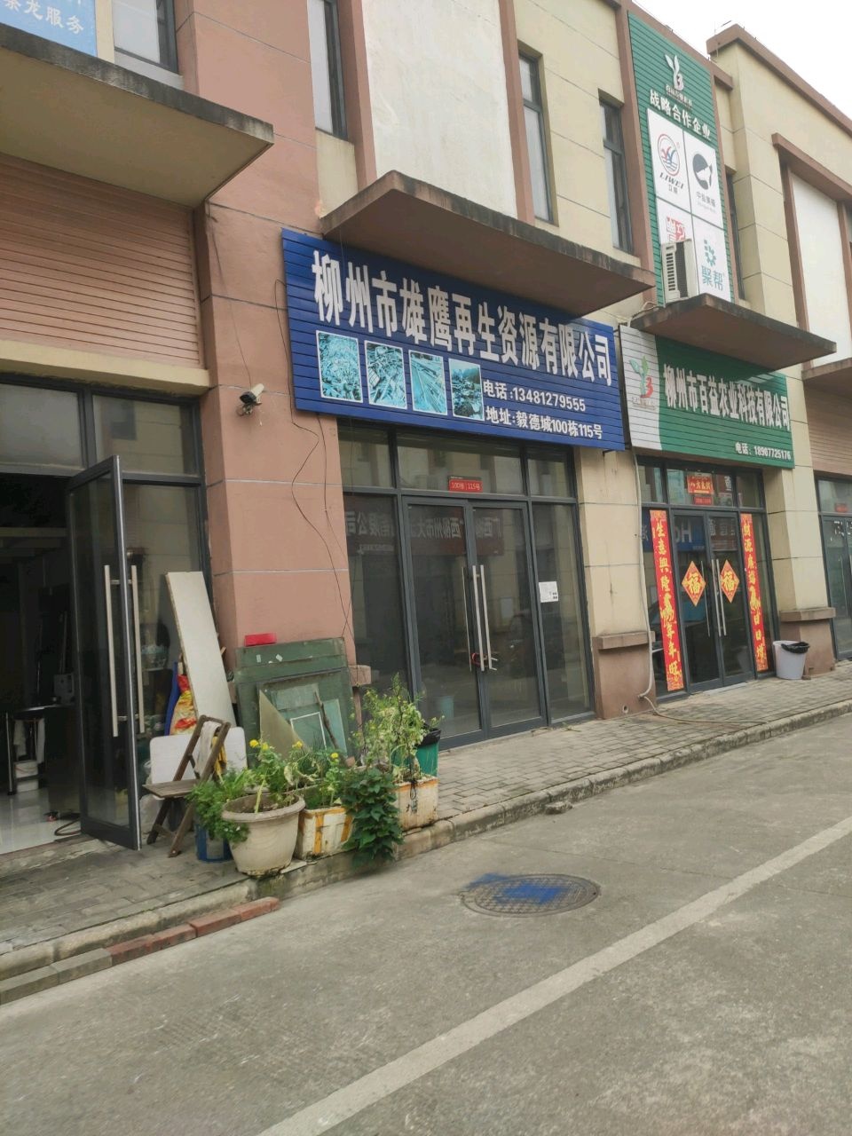 柳州市雄鹰再生资源有限公司