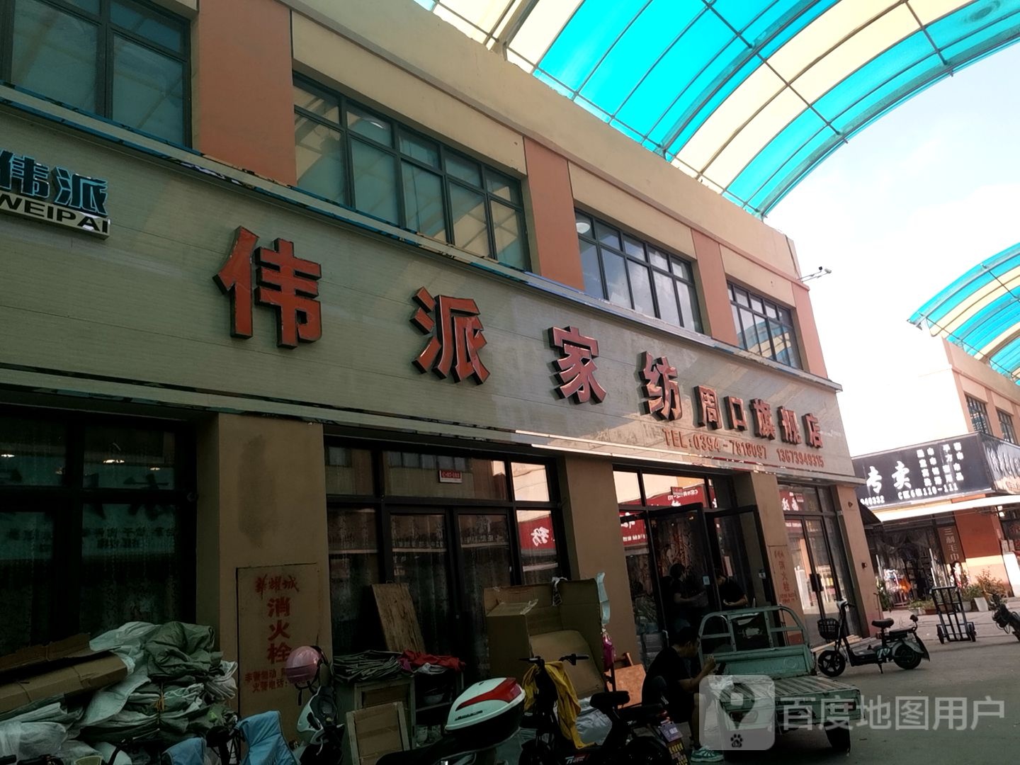 伟派家纺(周口旗舰店)