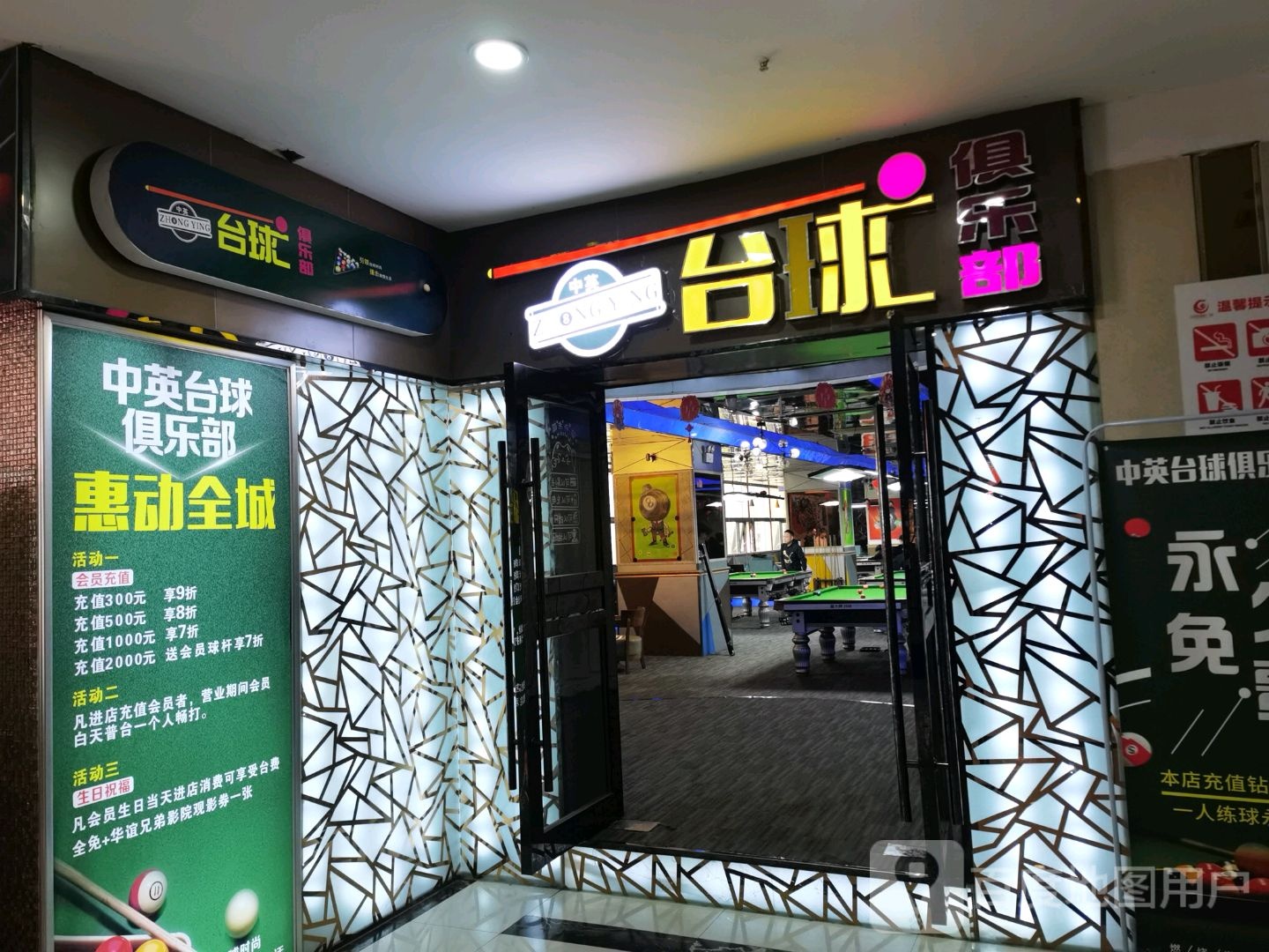 中英台球具乐部(中辉国际广场店)