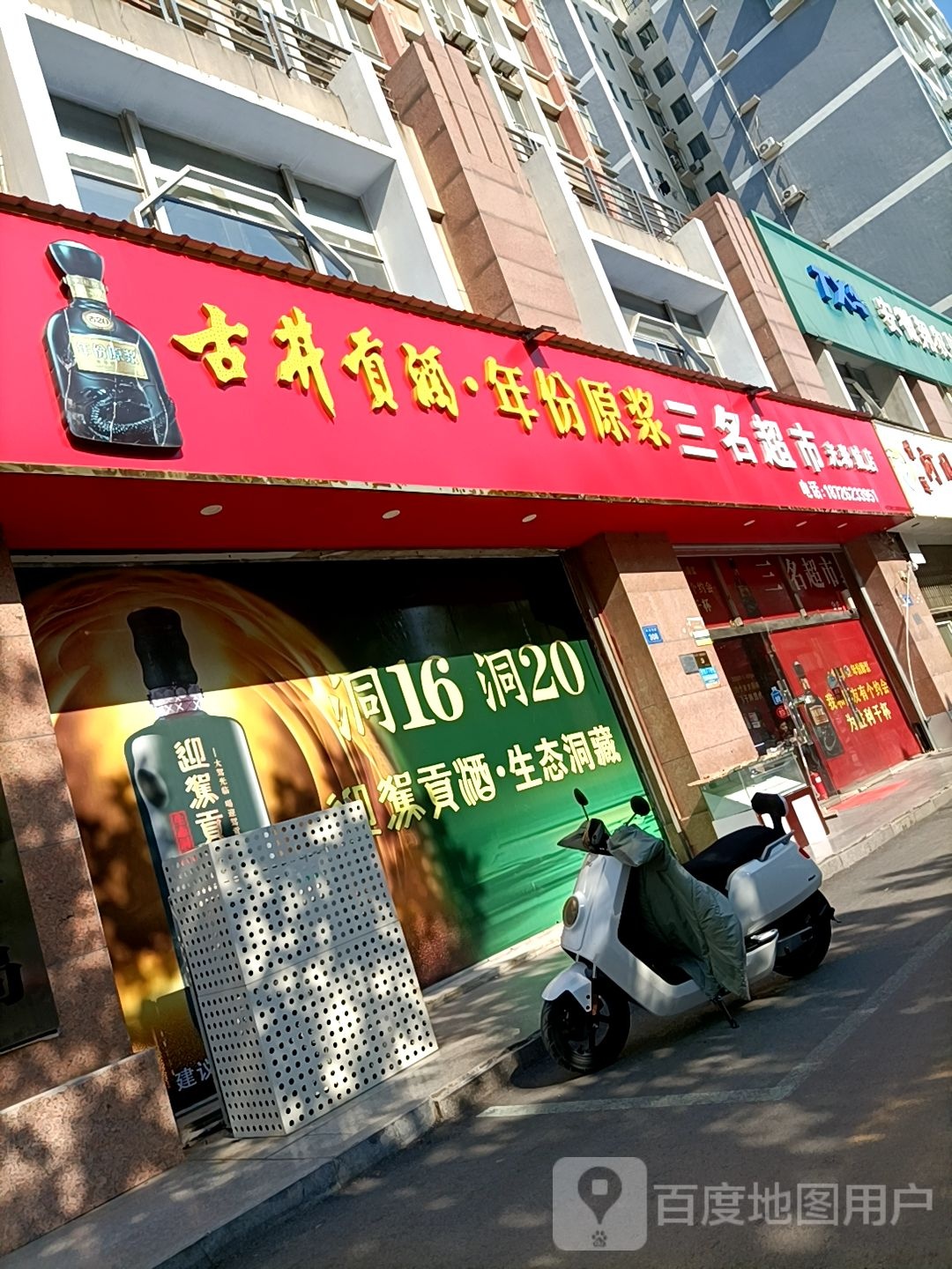 散明超市(分店)