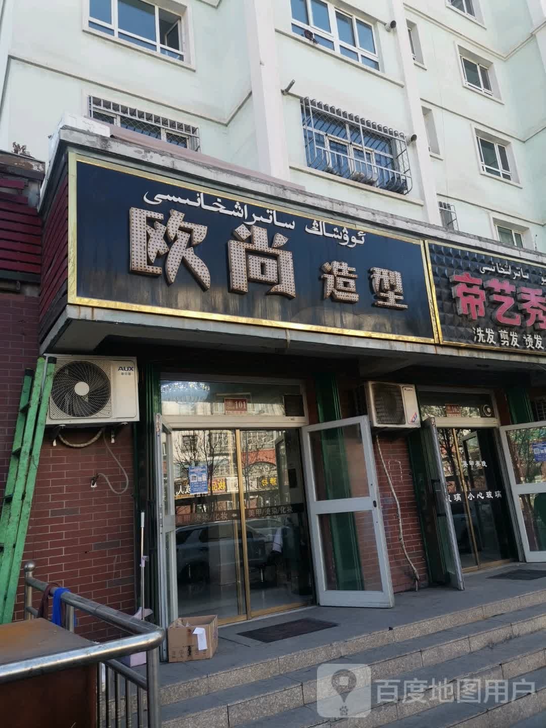 藕上造型(东城花园店)