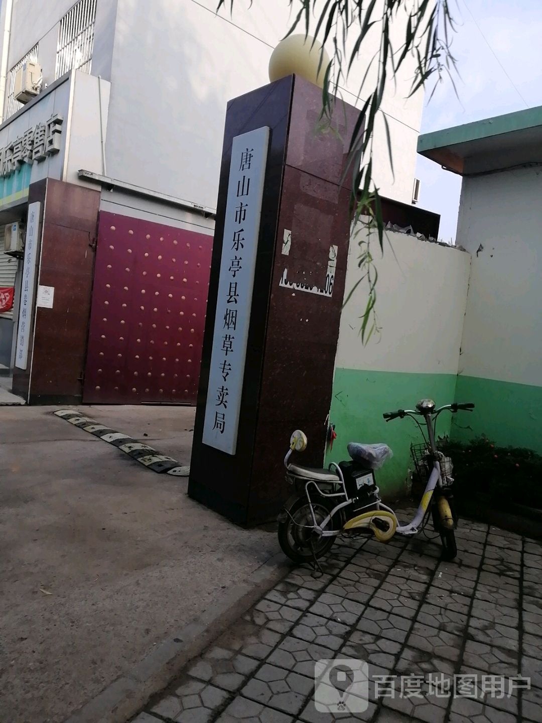 乐亭县烟草专卖局