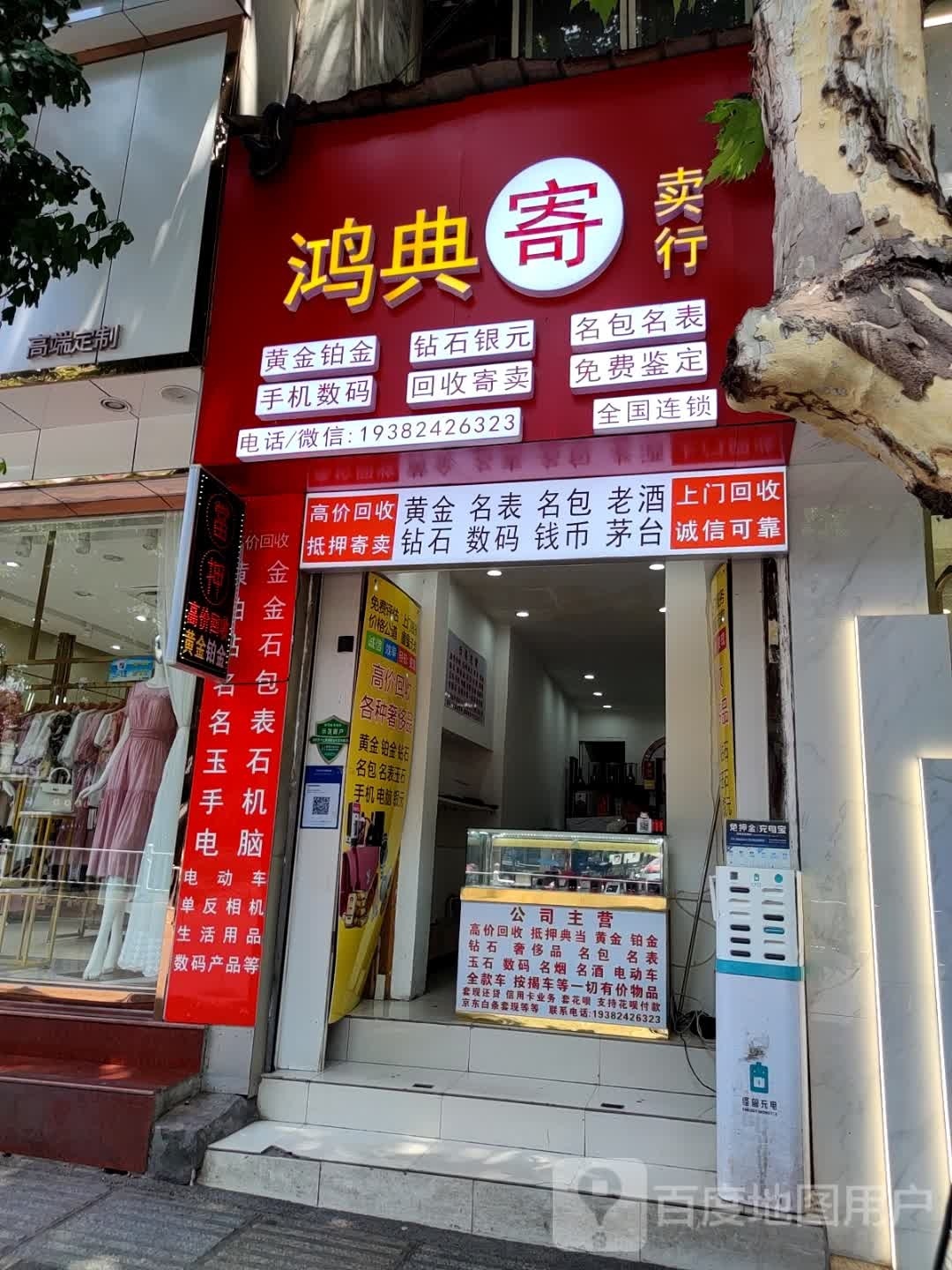 鸿典寄卖行(高价回收黄金老酒奢侈品)