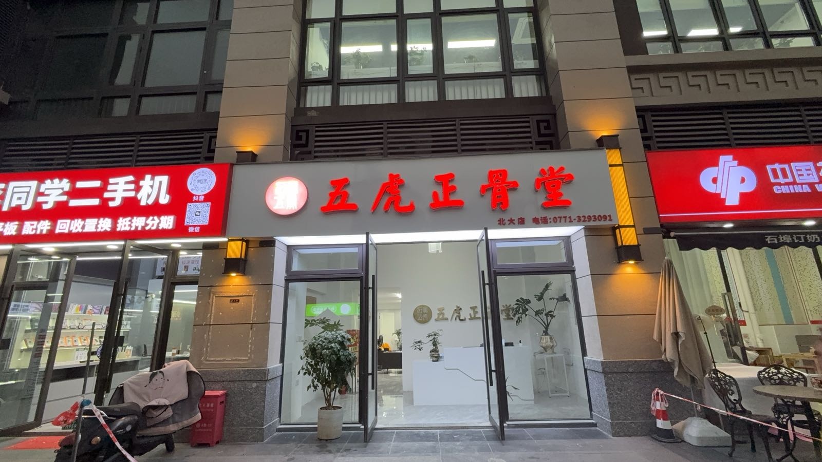 五虎正骨堂