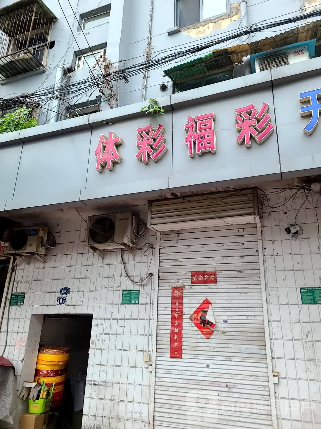 体彩福彩(建国小区东区店)