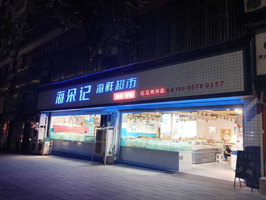 海朵记海鲜超市(益丰小区店)