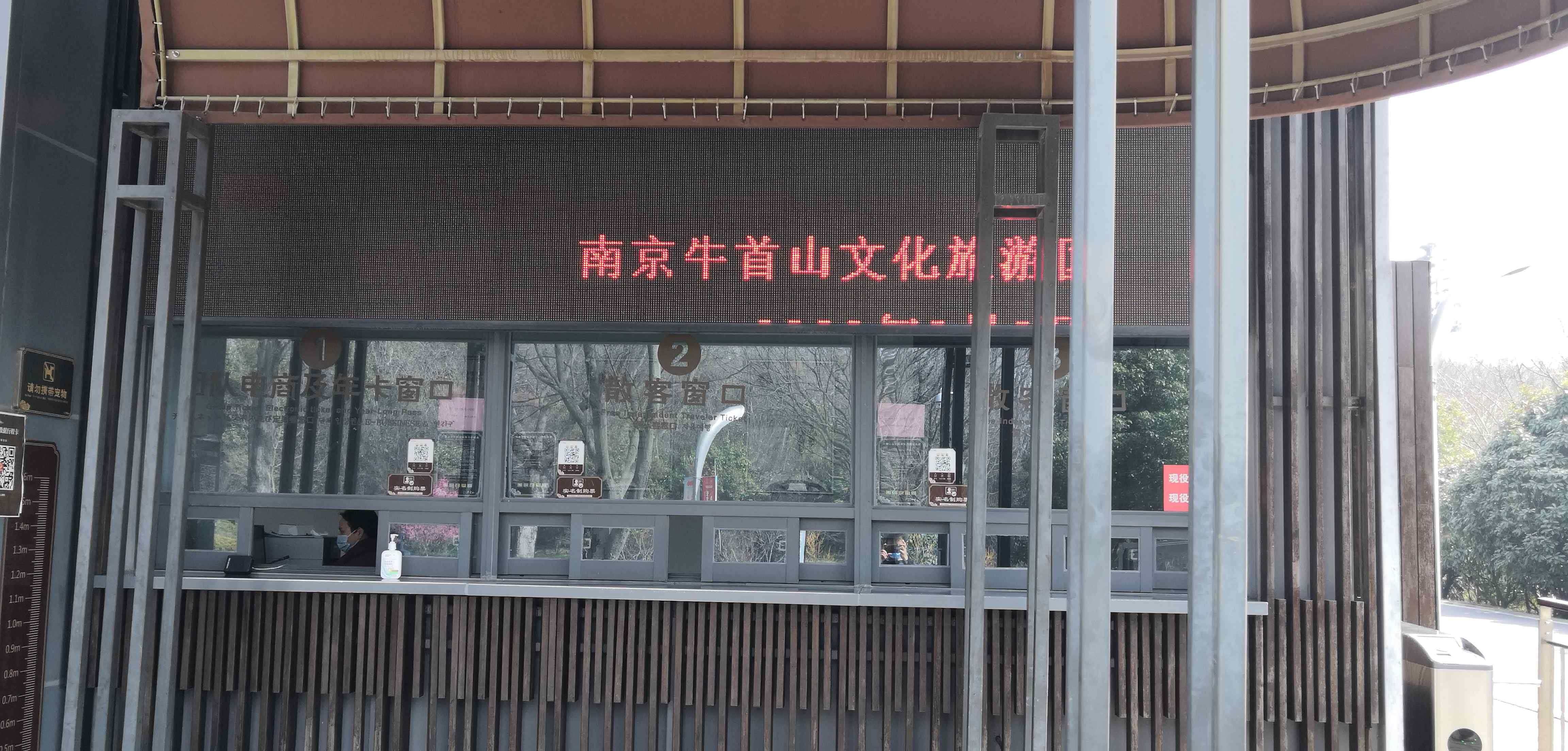 牛首山文化旅游区-西门售票处