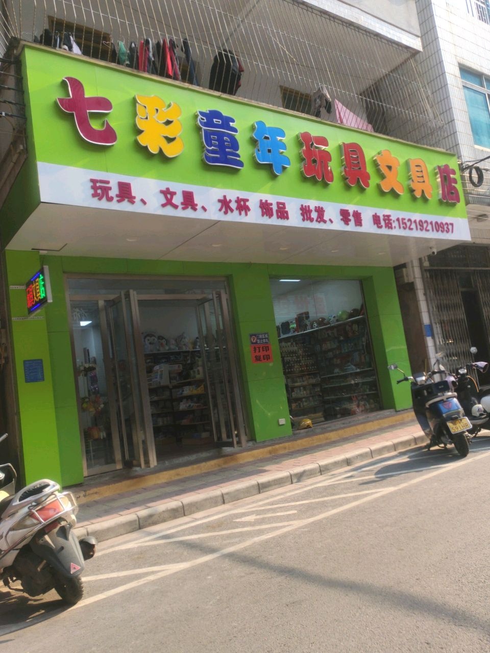 七彩童年玩具文具