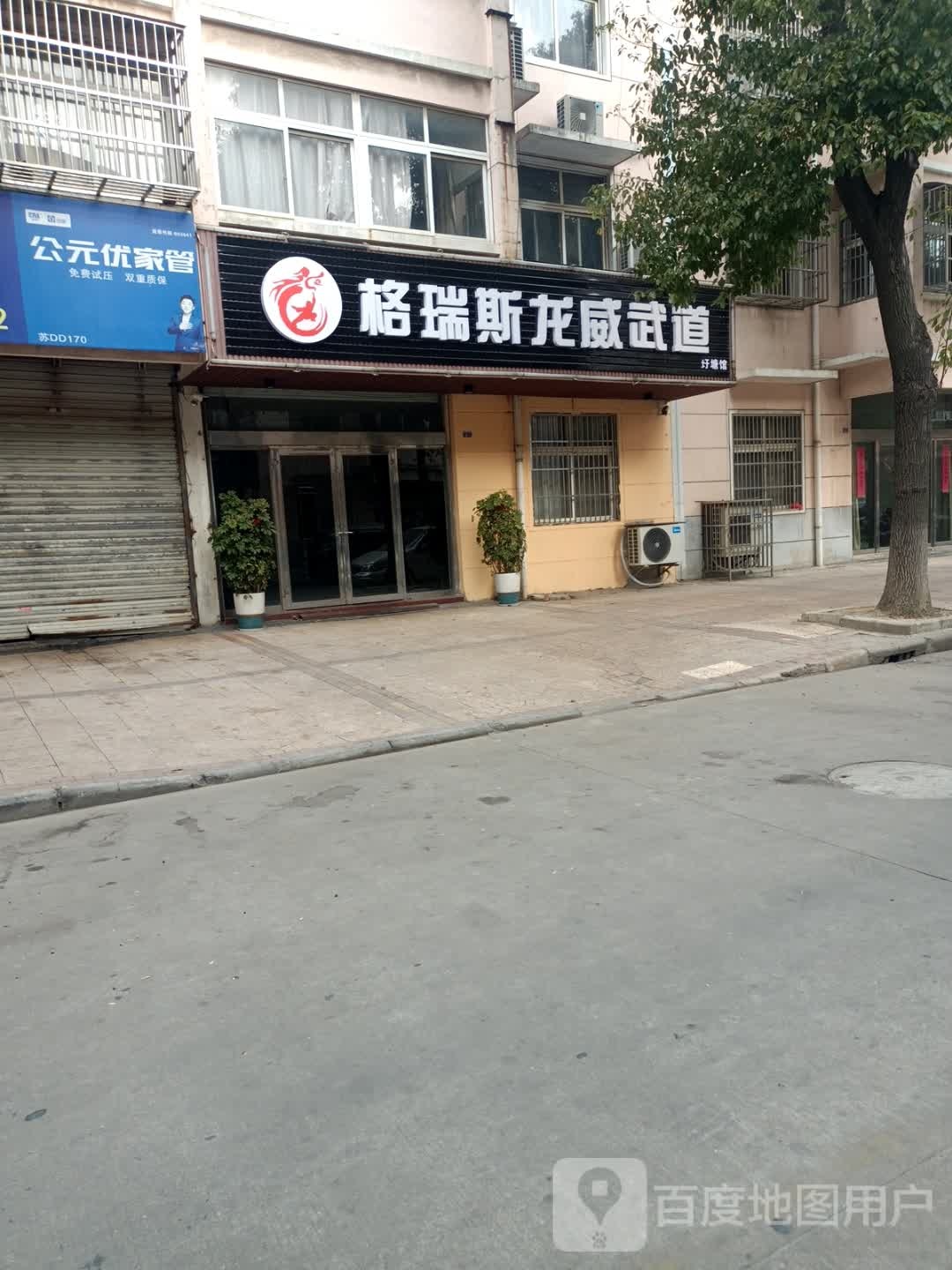 格锐斯龙威武道(圩塘馆)