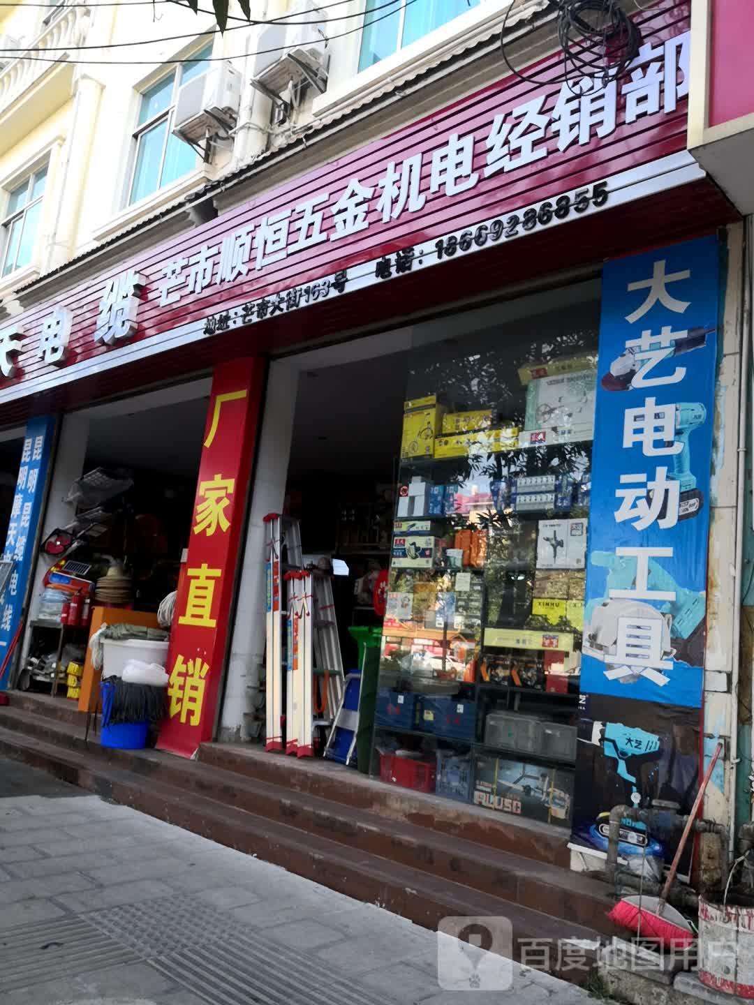 芒市顺恒五金机电经销部
