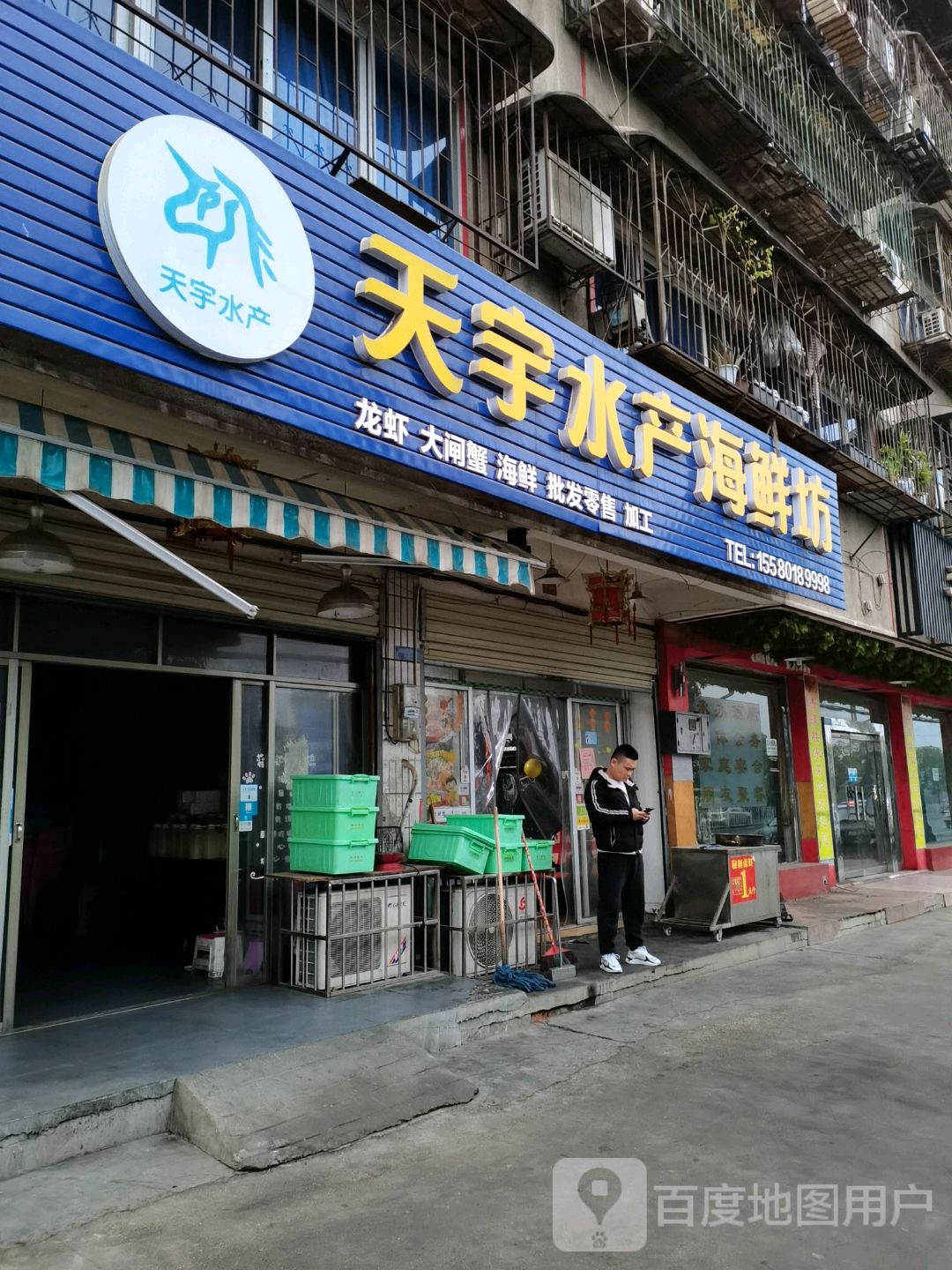 天宇水产海鲜坊(河西二分店)