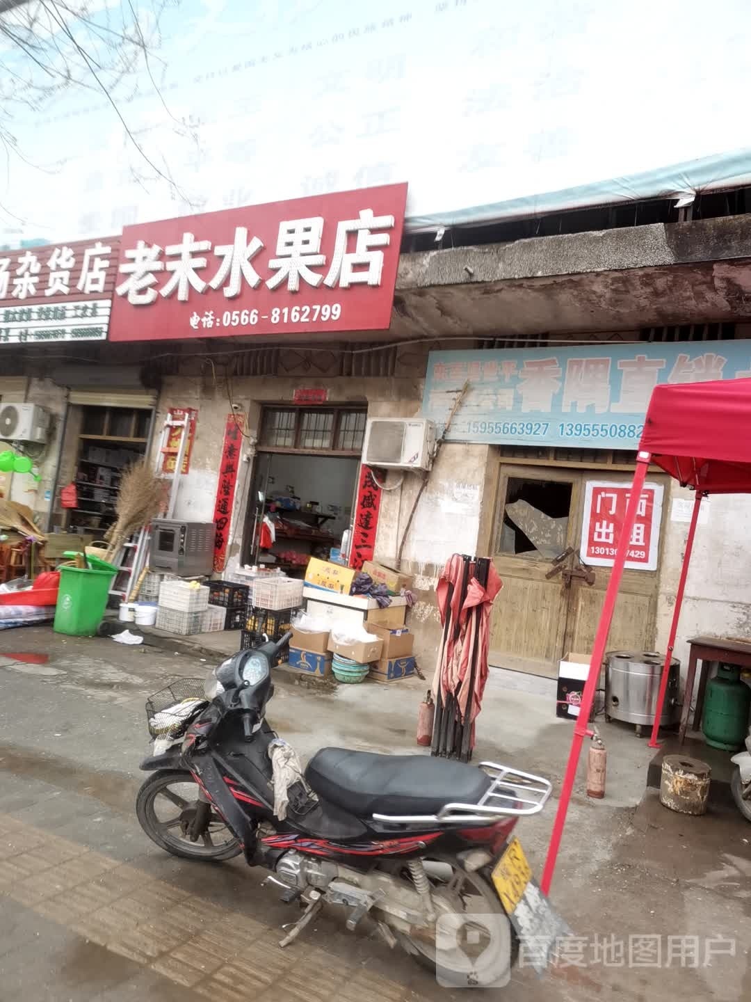 老末水果店