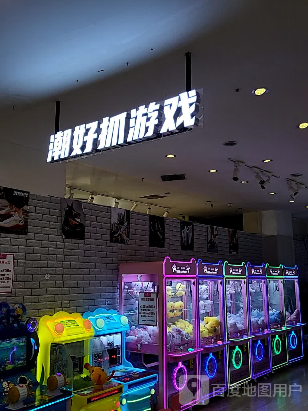 潮好抓游乐(桃源友谊奥莱店)