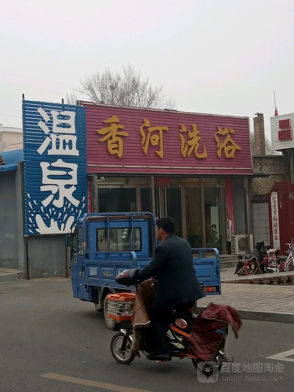 香河洗浴