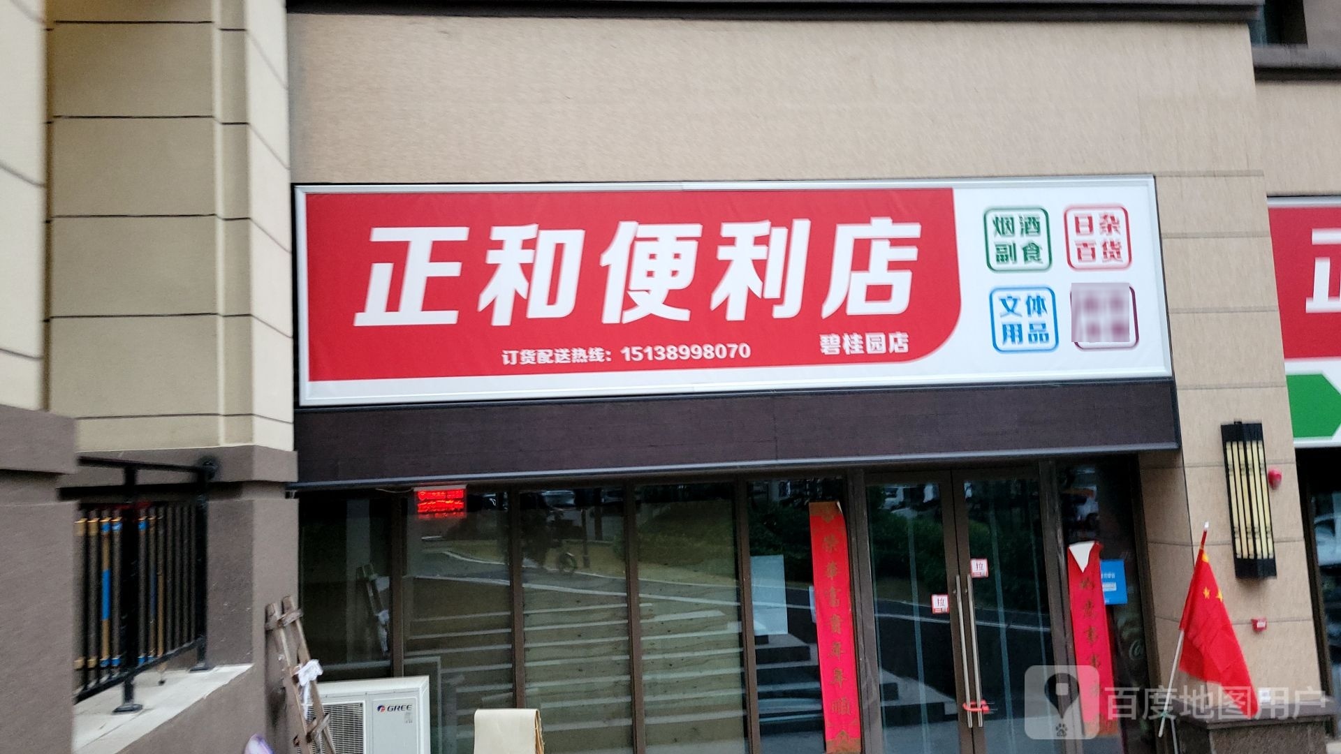 巩义市正和便利店