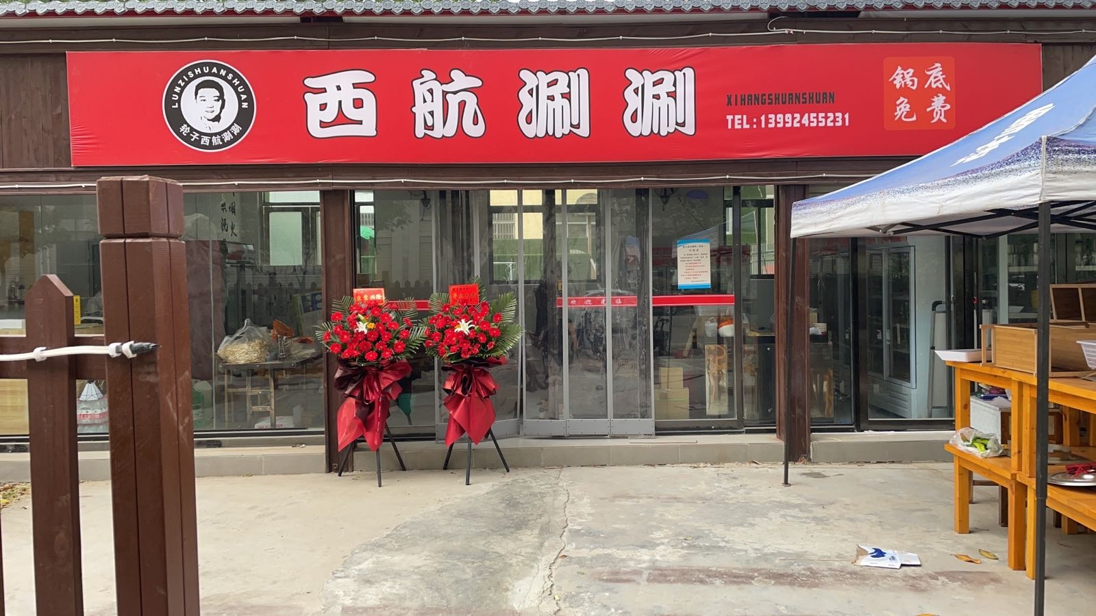 轮子西航涮顺