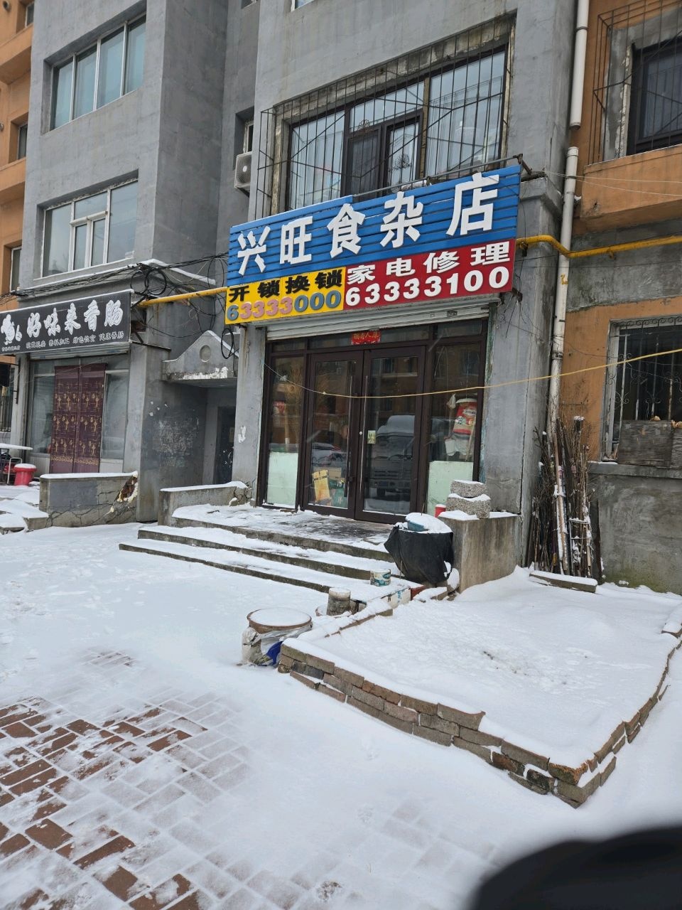 兴旺食杂店(新邑街店)