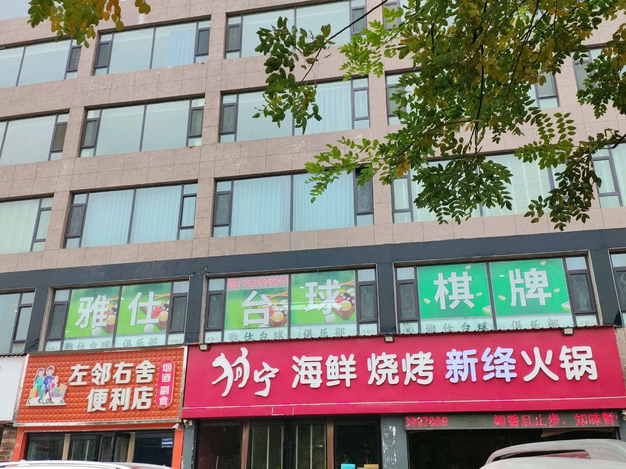 郁宁海鲜烧烤串串火锅