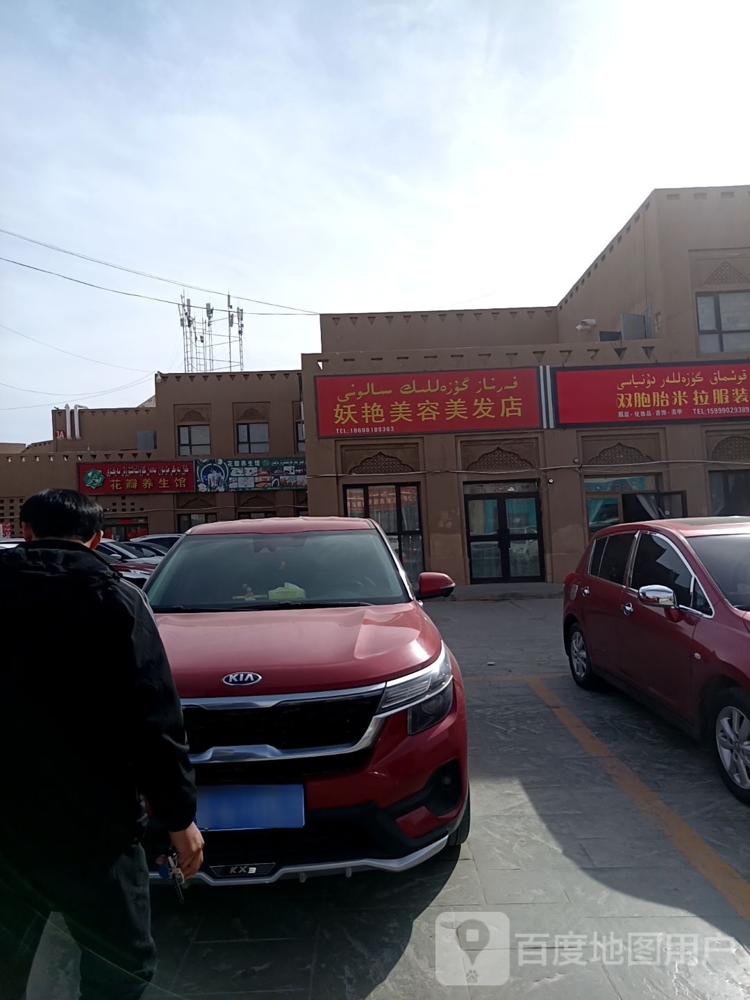 艳缁猞娇美容美发店
